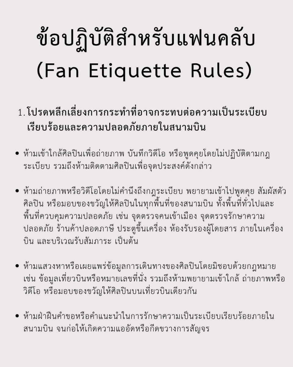 CHAOSJAMES_TH's tweet photo. 🚨 ขอความร่วมมืองดเผยแพร่ภาพและวิดีโอของ CORTIS ที่สนามบิน 🚨

จากเหตุการณ์ที่เกิดขึ้นที่สนามบินในวันนี้ ทางบ้านอยากขอความร่วมมือจากทุกท่านในการระมัดระวังการเผยแพร่หรือส่งต่อภาพถ่ายและคลิปวิดีโอของศิลปินที่ไม่ได้มาจากตารางงานอย่างเป็นทางการ

รวมถึงขอให้หลีกเลี่ยงการกดไลก์ คอมเมนต์ หรือสร้าง Engagement ใด ๆ ให้กับคอนเทนต์ลักษณะดังกล่าว เพื่อไม่ให้เป็นการสนับสนุนหรือช่วยเพิ่มการมองเห็นให้กับคอนเทนต์นั้น

ทั้งนี้ BIGHIT MUSIC ได้ประกาศแนวทางปฏิบัติเกี่ยวกับมารยาทของแฟนคลับไว้อย่างชัดเจน โดยขอให้หลีกเลี่ยงการเข้าใกล้ การถ่ายภาพหรือวิดีโอ และการติดตามศิลปินในลักษณะที่อาจส่งผลกระทบต่อความปลอดภัยและความเป็นระเบียบเรียบร้อยภายในสนามบิน

เพื่อเป็นการเคารพความเป็นส่วนตัวและคำนึงถึงความปลอดภัยของศิลปิน ทางบ้านจึงขอความร่วมมือทุกท่านช่วยกันหลีกเลี่ยงการสนับสนุนหรือส่งต่อเนื้อหาที่ได้มาจากการละเมิดสิทธิและความเป็นส่วนตัวของศิลปิน รวมถึงคำนึงถึงความปลอดภัยของสมาชิก CORTIS ผู้โดยสาร และผู้ใช้บริการสนามบินท่านอื่นเป็นหลัก

ขอบคุณทุกท่านที่เข้าใจและให้ความร่วมมือค่ะ

CHAOS JAMES THAILAND