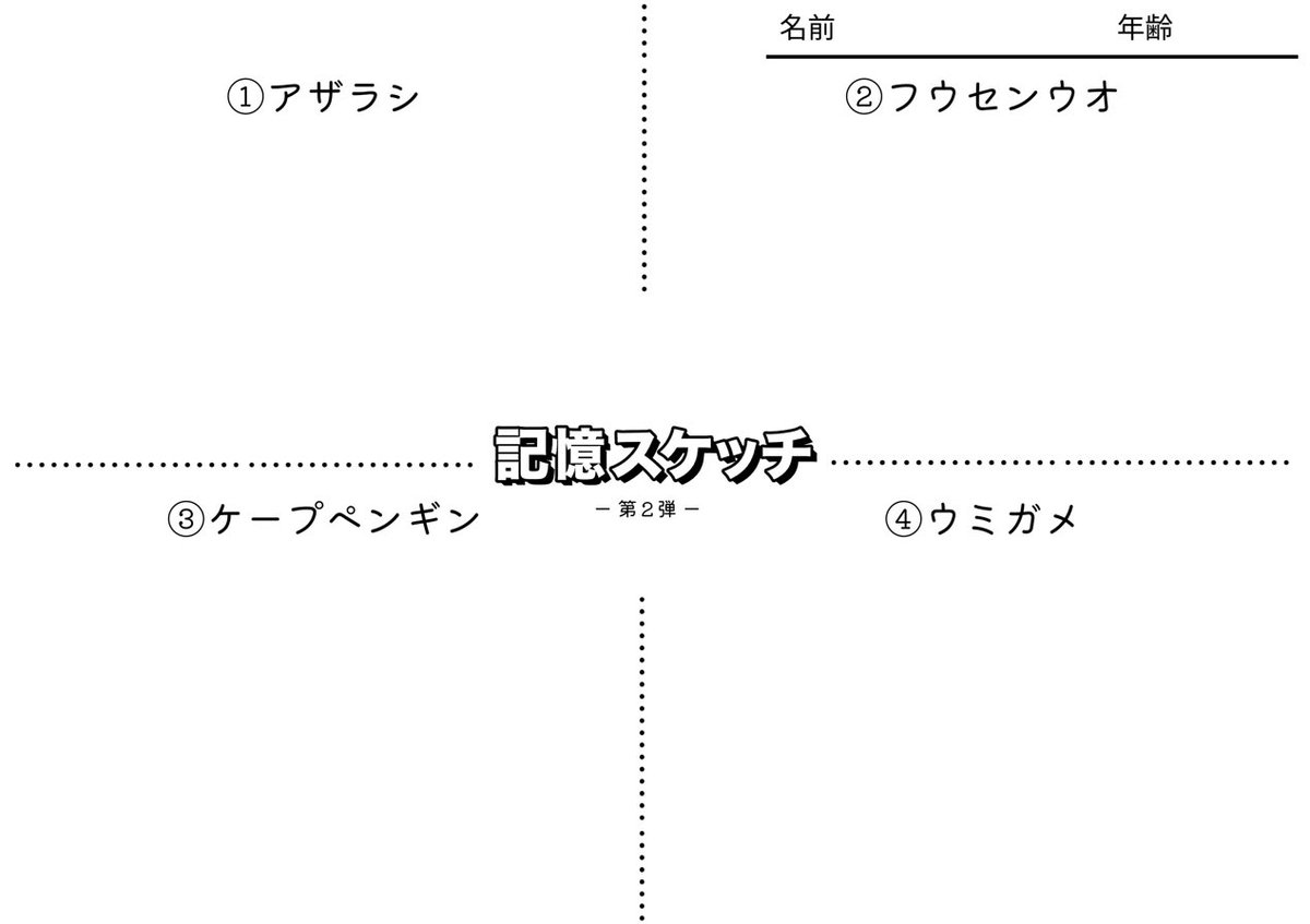 seaparadise_ag's tweet photo. 【記憶スケッチ】
やってみたい！の声にお応えして
#シーパラ記憶スケッチ 
キャンペーンの記入用紙を展開📝
※本キャンペーンの応募期間は終了しています。

ルールは簡単。
見ない。調べない。思い出す。

脳内に溢れ出す
存在するはずの記憶
描きだしてみませんか？ https://t.co/CrE1ZoIfi7