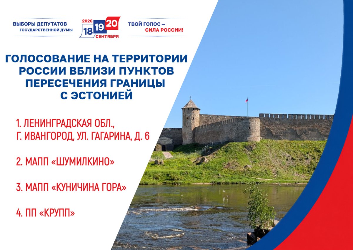 RusEmbEst's tweet photo. ✅ЦИК России организованы дополнительные возможности для голосования на территории Российской Федерации в непосредственной близости от пунктов пересечения российско-эстонской границы.

🔗Подробнее: https://t.co/vHV27g2e6v https://t.co/zX6SAL54l0