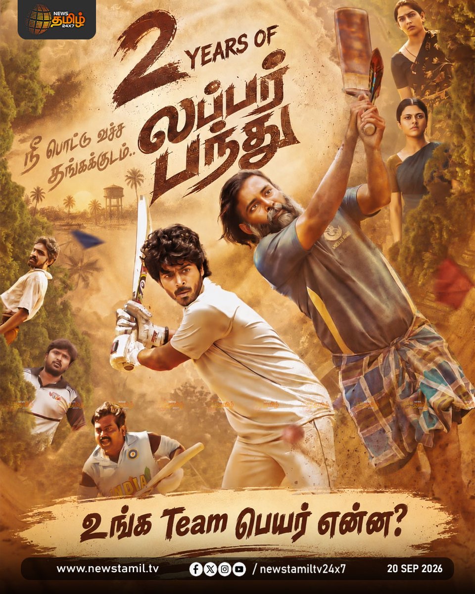 NewsTamilTV24x7's tweet photo. Cinema Update | லப்பர் பந்து திரைப்படம் வெளியாகி இரண்டு ஆண்டுகள் நிறைவடைந்தது!
Tamil Cinema | Kollywood | Cine Snacks | 20 September 2026
#TamilCinema | #Kollywood | #CineSnacks https://t.co/m5e2ZITsFk
