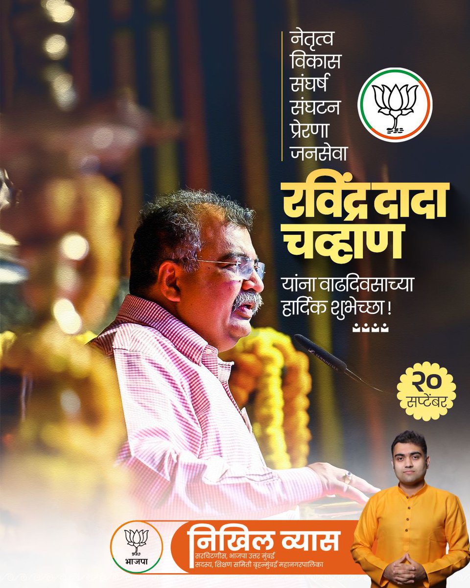Nikhilkvyas's tweet photo. भारतीय जनता पक्षाचे प्रदेशाध्यक्ष आ. रवींद्र चव्हाण जी यांना वाढदिवसाच्या मनःपूर्वक शुभेच्छा.

#HappyBirthdayRaviDada #HBD_RavindraChavan

 @RaviDadaChavan https://t.co/qT27DfrHx7