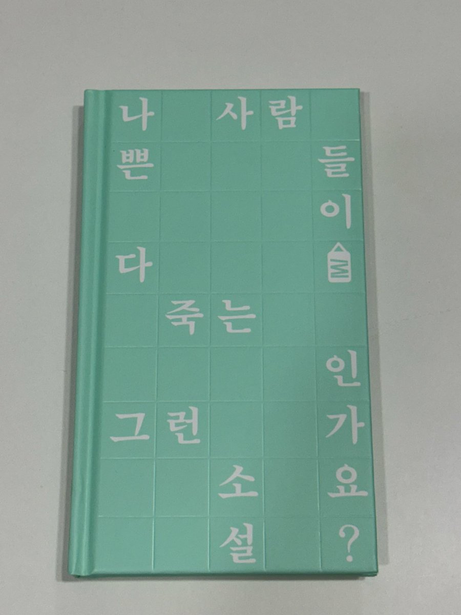 book9lovene's tweet photo. #도서제공 #서평단

<서장원 - 펀치 드렁크 픽션>
위픽 시리즈 열독중인데 좋은 기회로 읽게 된 책! 혐오와 폭력이 일상화된 세상에서 우리는 과연 타인을 향한 온기를 지켜낼 수 있을까? 거친 격투기 세계와 미움의 감정을 서늘하면서도 다정한 시선으로 꿰뚫어 본다.
(타래로 이어집니다..🥊) https://t.co/mpJiW0tvz7