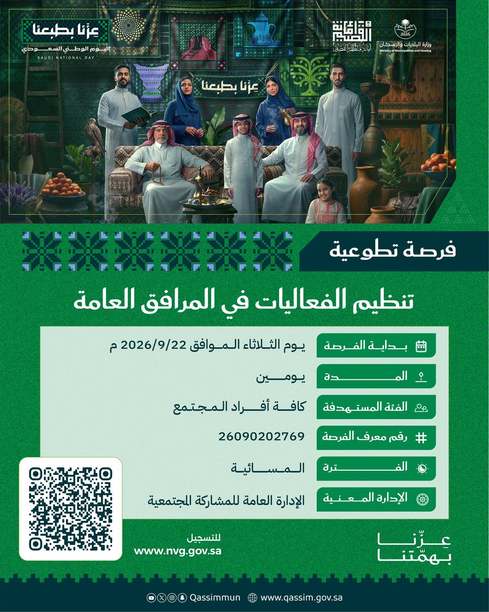 Qassimmun's tweet photo. #فرصة_تطوعية..
-مسمى الفرصة : تنظيم الفعاليات في المرافق العامة.
-بداية الفرصة: يوم الثلاثاء الموافق 2026/9/22م
-لمدة: يومين.
-الفئة المستهدفة - جميع أفراد المجتمع.
معرف الفرصة: 26090202769

رابط الفرصة: https://t.co/HsOiF1PCe5

#أمانة_منطقة_القصيم
#وزارة_البلديات_والإسكان https://t.co/MPRIQjZg2x