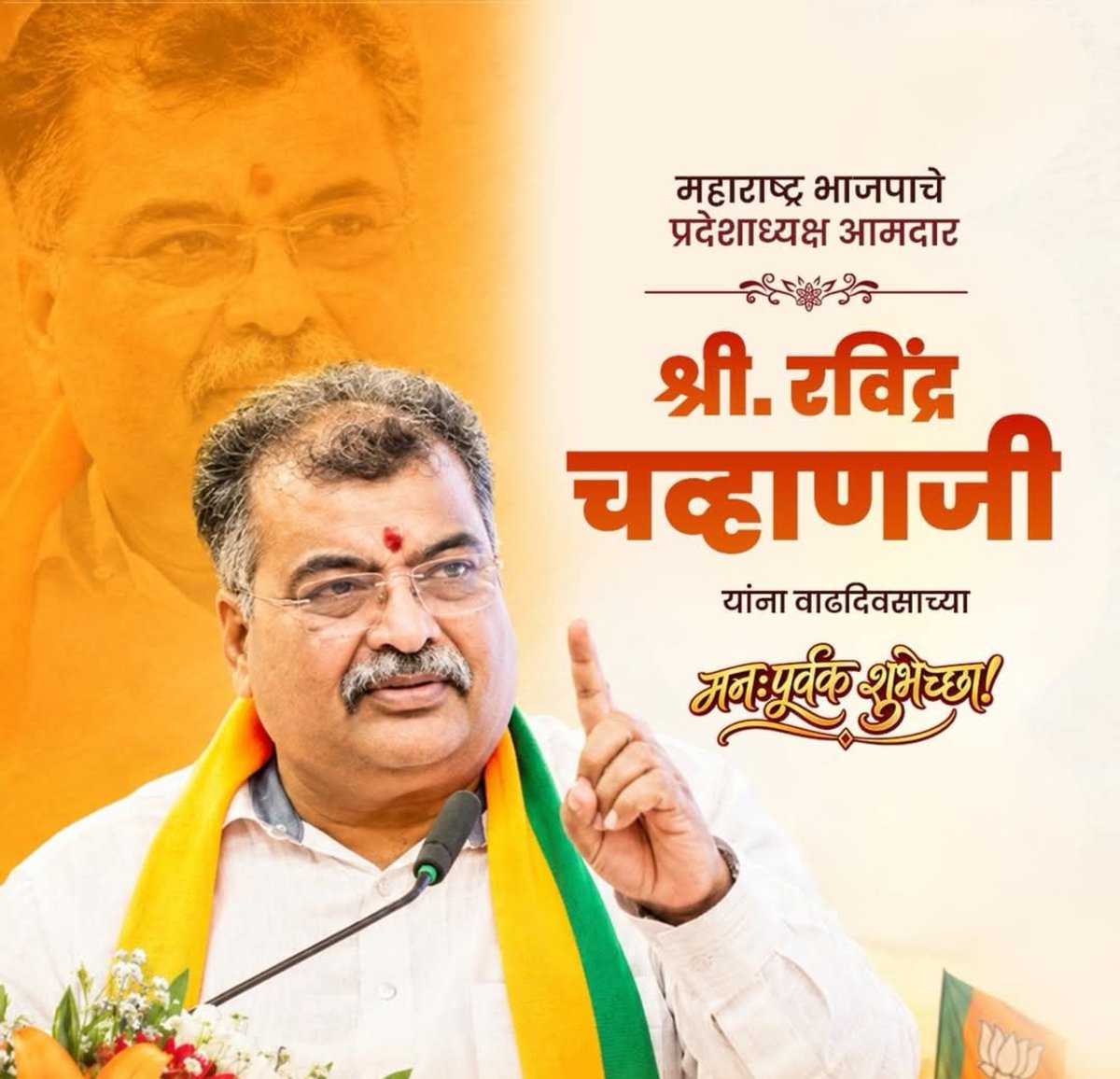 drSiddharth511's tweet photo. अभ्यासू नेतृत्व, संघटनकुशल व्यक्तिमत्त्व आणि सर्वसामान्यांच्या प्रश्नांची जाण असणारे भारतीय जनता पार्टीचे महाराष्ट्र प्रदेशाध्यक्ष आमदार श्री. रविंद्र चव्हाणजी  यांना वाढदिवसाच्या मनःपूर्वक शुभेच्छा!
#RavindraChavan #BJP4Maharashtra
@RaviDadaChavan https://t.co/P6l596Ui7G