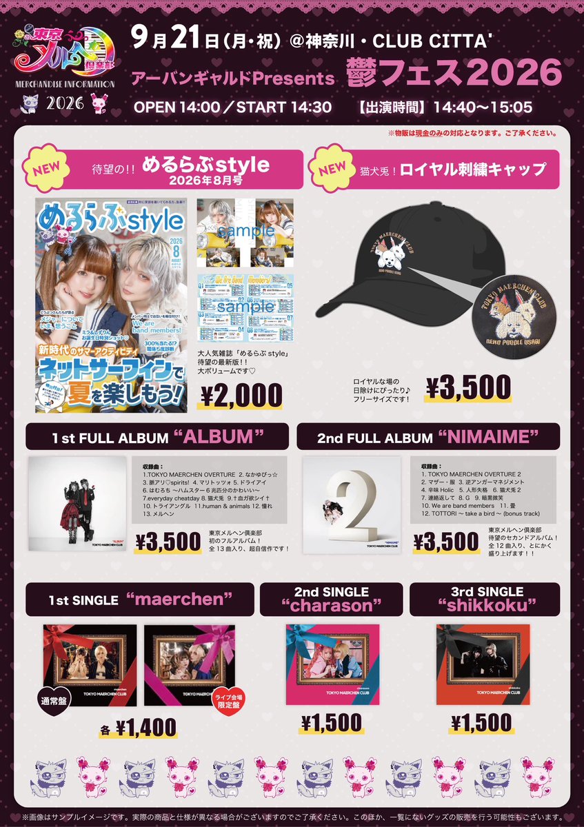 TOKYO_MAERCHEN's tweet photo. 【物販情報】

⫘⫘⫘ˎˊ˗ ·˖✶ ☽ ☼ ☾ ✶˖· ˗ˏˋ⫘⫘⫘

明日はアーバンギャルドpresents
鬱フェス2026に出演させていただきます🖤

東京メルヘン倶楽部の出番は14:40〜15:05です𖤐𐕣

#鬱フェス 
⫘⫘⫘ˎˊ˗ ·˖✶ ☽ ☼ ☾ ✶˖· ˗ˏˋ⫘⫘⫘

🏥鬱フェス2026
📅9/21📍川崎CLUB CITTA'
有頂天/大槻ケンヂ/神聖かまってちゃん/有村竜太朗/挫・人間/色々な十字架/東京メルヘン倶楽部/フレネシetc💉

⋆͛⇢🎫
https://t.co/akf3L7zjTX

※前売りは本日18時まで⚠️