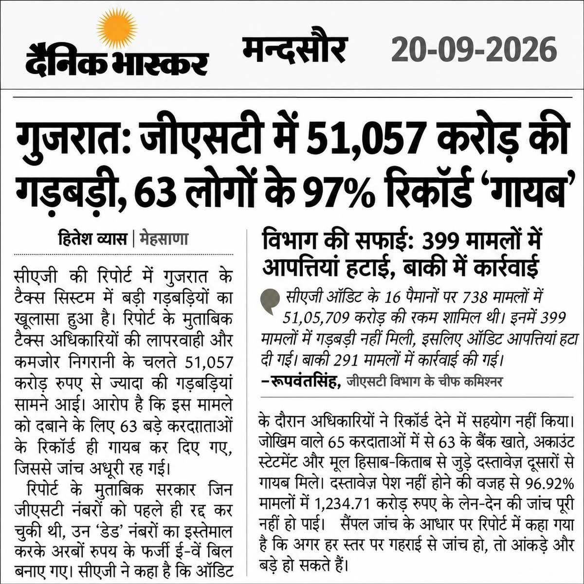 Mayur52974592's tweet photo. प्रधानमंत्री जी के गृह राज्य में 51,057 करोड़ का "विकास" !!

इसे चोरी कहें, लूट कहें, डकैती कहें या इन सबका बाप - महालूट?

दैनिक भास्कर (20-09-2026) पढ़िए, CAG खुद कह रही है,

गुजरात में GST में 51,057 करोड़ रुपयों की गड़बड़ी मिली है।

और सबसे बड़ा मजाक देखिए 
इस घोटाले के  63 सबसे बड़े कारोबारियों के 97% रिकॉर्ड ही सरकारी दफ्तरों से गायब कर दिए गए! बैंक खाते गायब, हिसाब गायब, फाइल गायब!

मतलब, पहले घोटाला करो, फिर सबूत ही गायब कर दो। जांच क्या करेगी?

जो GST नंबर सरकार खुद रद्द कर चुकी थी, उन्हीं मरे हुए नंबरों से अरबों के फर्जी E-Way Bill बना कर माल इधर से उधर!

और जब CAG ने 738 मामलों में 1234 करोड़ की जांच करनी चाही तो 96.92% मामलों में दस्तावेज ही नहीं मिले।

यही है वो प्रसिद्ध गुजरात मॉडल?

जहाँ आम आदमी 5 रुपये की चाय पर भी GST देता है, ईमानदारी से रिटर्न भरता है, नोटिस आते ही डर जाता है...

और उधर 51 हजार करोड़ का हिसाब ही गायब?

अगर मंदसौर-नीमच में किसी छोटे व्यापारी का 50 हजार का मिलान नहीं हुआ तो उसका खाता सीज, नोटिस, पेनल्टी...

और वहाँ 51 हजार करोड़ में सिर्फ "रिकॉर्ड नहीं मिला" कह कर फाइल बंद?

सवाल तो बनता है,
ये चोरी है? लूट है? डकैती है?
नहीं, ये तो इन सबसे बड़ा है,सिस्टमेटिक महालूट है!

जनता पूछ रही है , जब CAG ने पकड़ लिया तो कार्रवाई कौन करेगा? क्या फाइल गायब करने वाले अफसरों पर FIR होगी...???

@PMOIndia
@narendramodi
@nsitharaman