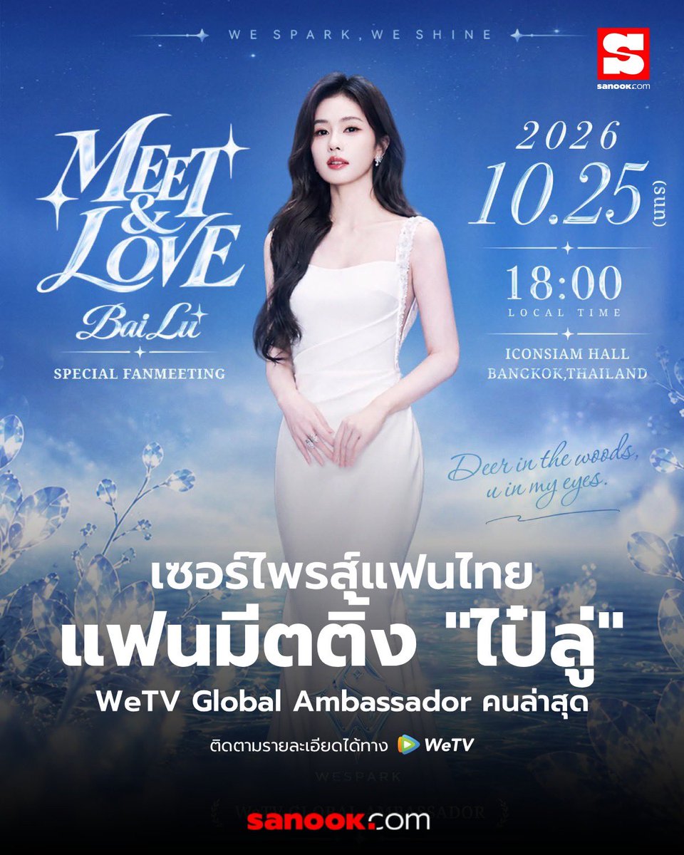 Sanook's tweet photo. ข่าวดีของลู่หรงไทยมาแล้วววววว 🦌🩵
WeTV เซอร์ไพรส์แฟนๆ "ไป๋ลู่" เจ้าของตำแหน่ง WeTV Global Ambassador คนล่าสุด เตรียมจัดงาน “Meet & Love Bai Lu Special Fanmeeting” แฟนมีตติ้งสุดพิเศษที่ประเทศไทย
ติดตามรายละเอียดได้ทาง WeTV เท่านั้น ✨
#WeTV #WeTVAlwaysMore #WeTVGlobalAmbassadorBailu
#ไป๋ลู่ #BaiLu #WeTVth #Sanook