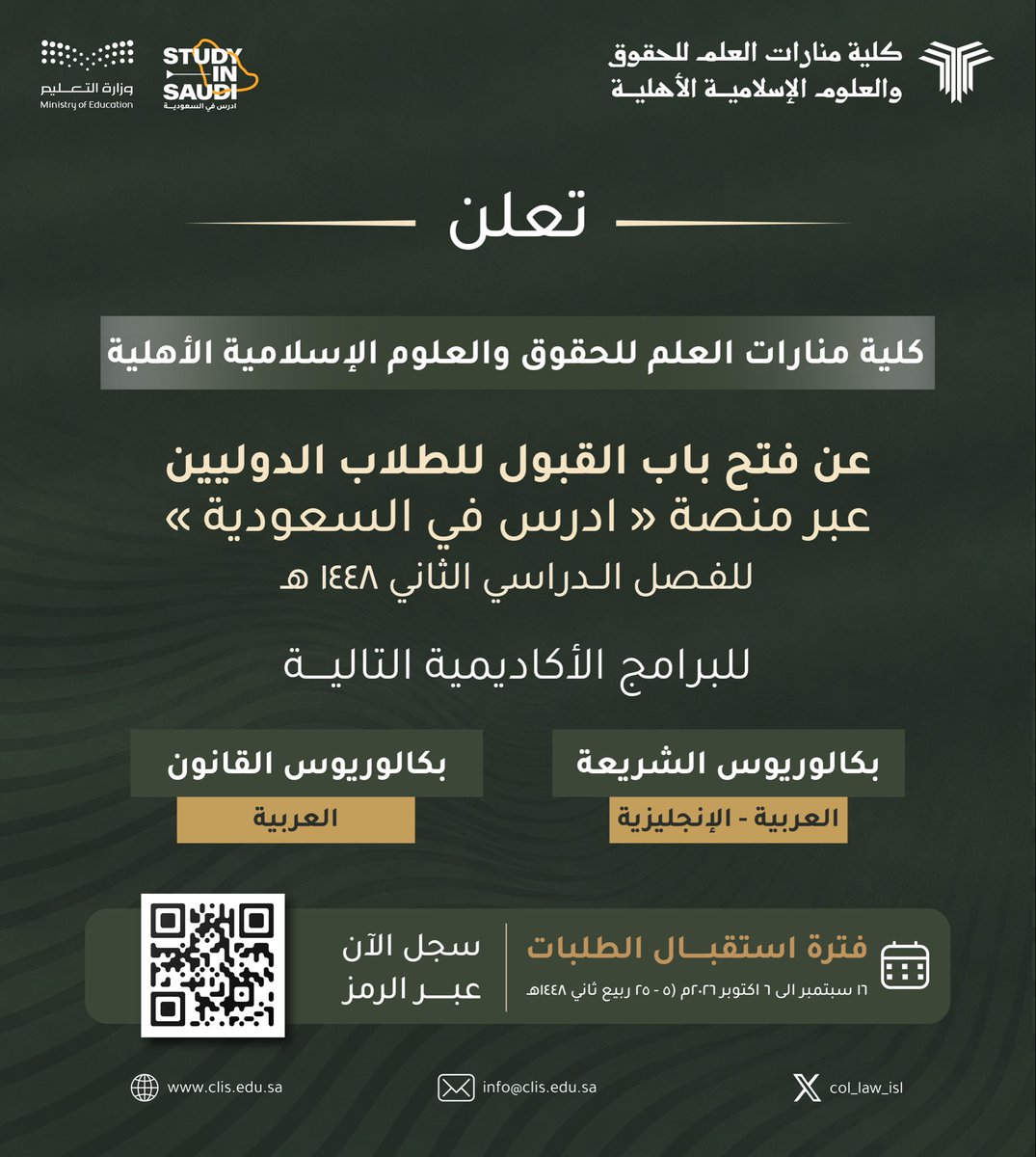 Col_Law_Isl's tweet photo. تعلن #كلية_منارات_العلم_الأهلية عن فتح باب القبول للطلاب الدوليين عبر منصة «ادرس في السعودية» للفصل الدراسي الثاني من العام الجامعي 1448هـ، في البرامج الآتية:

• بكالوريوس الشريعة باللغتين العربية والإنجليزية. 
• بكالوريوس القانون باللغة العربية.

📅 استقبال الطلبات حتى 6 أكتوبر 2026م.