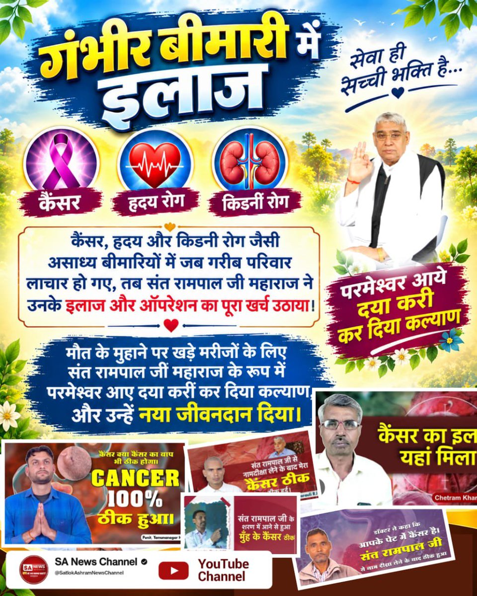 Jhanshisahu97's tweet photo. कैंसर, हृदय और किडनी रोग जैसी असाध्य बीमारियों मे जब गरीब परिवार लाचार हो गए, तब संत रामपाल जी महाराज ने उनके इलाज और ऑपरेशन का पूरा खर्च उठाया !
मौत के मुहाने पर खड़े मरीजों के लिए संत रामपाल जी महाराज के रूप मे #परमेश्वर_आए_दया_करी कर दिया कल्याण 
Merciful Sant RampalJi Maharaj https://t.co/wfy5lSCibp