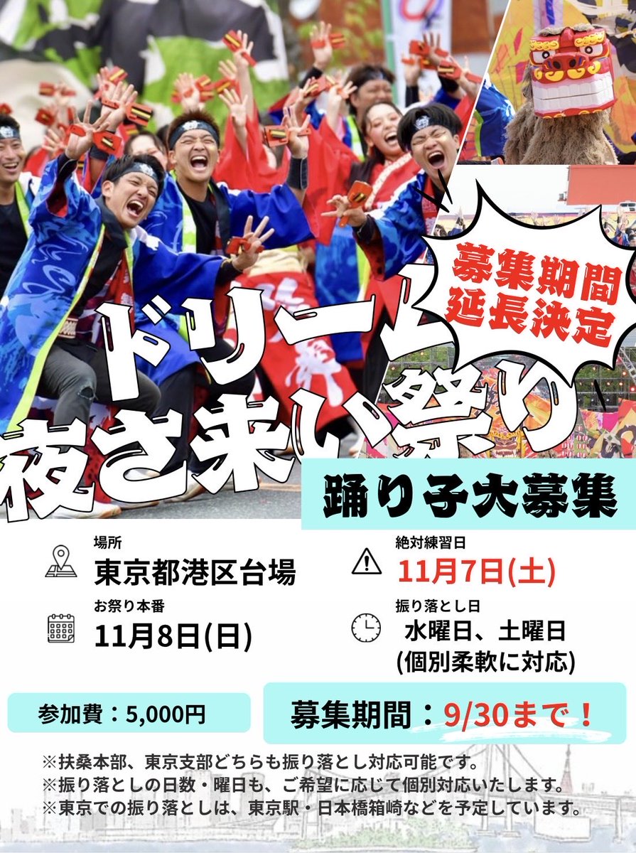 fuso_shobu's tweet photo. 【『ドリーム夜さ来い』踊り子募集延長】

ドリーム夜さ来いの踊り子さんの募集期限を「9月30日(水)」まで延長します！

現在、関東圏在住の踊り子さんはじめ、たくさんのご応募をいただいております！

笑舞初参加の方も、よさこい初心者の方も大歓迎！
ご応募お待ちしております！

#笑舞 https://t.co/2JO1xSgZK2
