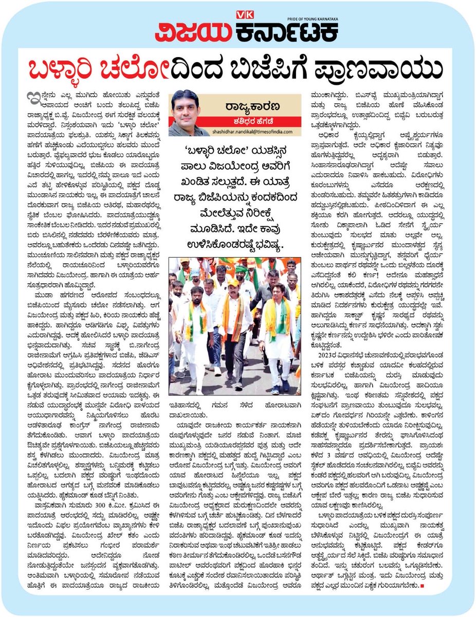 HegadeShashi's tweet photo. ಬಳ್ಳಾರಿ ಚಲೋದಿಂದ ಬಿಜೆಪಿಗೆ ಪ್ರಾಣವಾಯು
#ವಿಜಯಕರ್ನಾಟಕ #ವಿಕ 
#VijayaKarnataka #VK #ರಾಜ್ಯಕಾರಣ #Rajyakarana #ಶಶಿಧರಹೆಗಡೆ #ShashiHegde 
#KannadaNews #KarnatakaNews  #KarnatakaPolitics
#IndianPolitics #BJP #ಬಿಜೆಪಿ #ಬಳ್ಳಾರಿಚಲೋ #BYVijayendra #BYV https://t.co/UGBagzwPPy