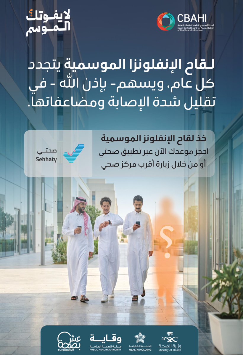 Cbahi_SA's tweet photo. بادر بأخذ لقاح الإنفلونزا الموسمية، وعزز وقايتك لصحة أفضل. 

#لايفوتك_الموسم 
#سباهي https://t.co/gZRPmWXlRa
