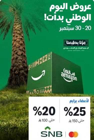 _U99_'s tweet photo. 🇸🇦🔥 عروض اليوم الوطني بدأت على أمازون!

من 20 إلى 30 سبتمبر 🎉

💳 عند الدفع ببطاقات SNB Mastercard:
✅ خصم 20% بحد أقصى 100 ريال
⭐ ولأعضاء Prime خصم 25% بحد أقصى 150 ريال
وقت ممتاز إذا عندك مشتريات مؤجلها 👌🔥
🔗 رابط العروض:
https://t.co/xDPNIL1RHE
تطبق شروط وأحكام العرض. https://t.co/FUTLZKChtS