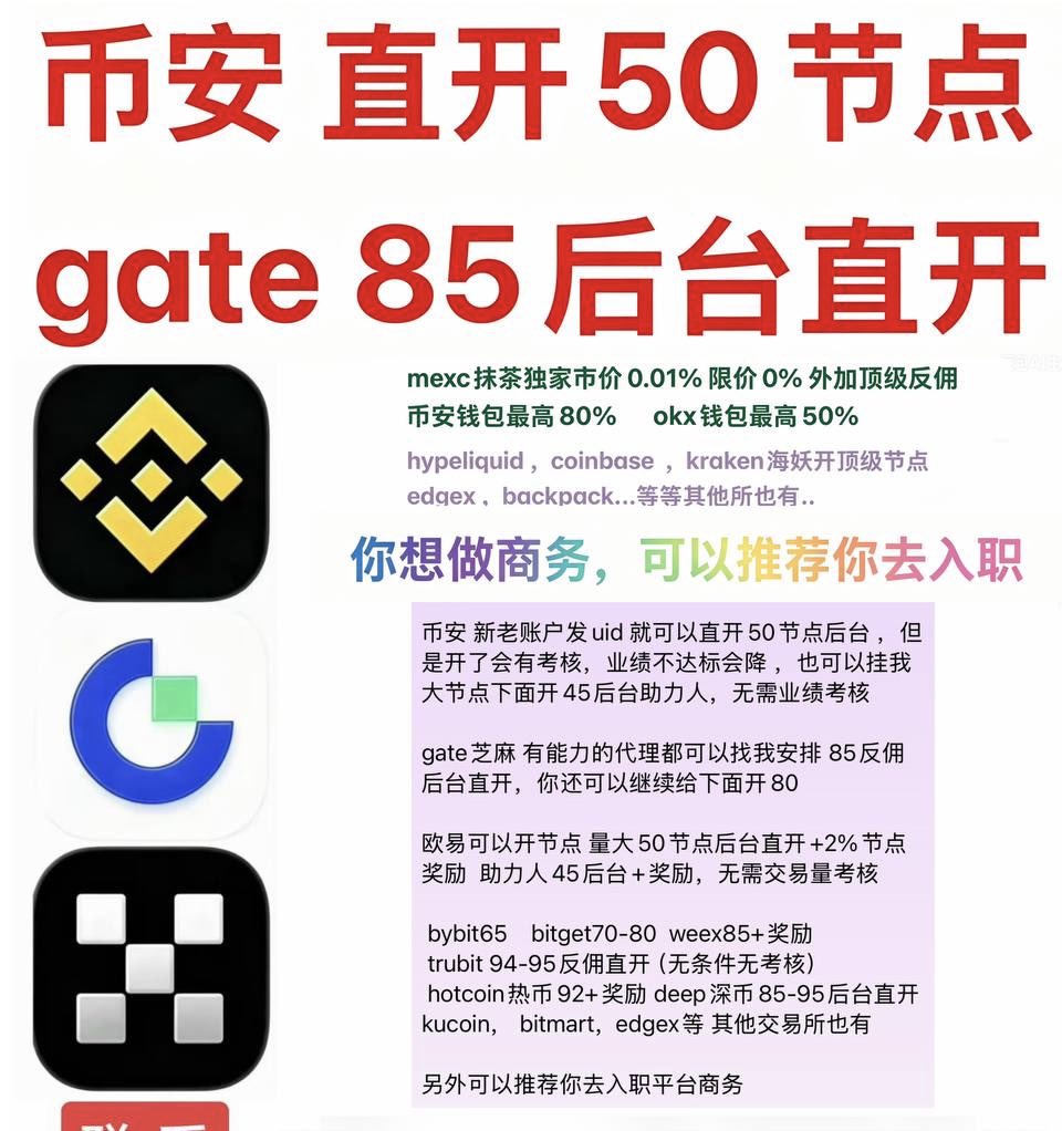 byc7028's tweet photo. 币安 可以加白名单 直开50节点
（需提供其他平台数据才能直开50，开了有考核，开币安45后台助力人，无需业绩考核，欧易点位政策和币安基本一样）

gate芝麻 有量的代理可以安排85后台直开    ，你还可以继续往下开80

deep  热币  weex  币赢 …..等其他平台，最高95反佣后台开 https://t.co/y3WD8D4u1n
