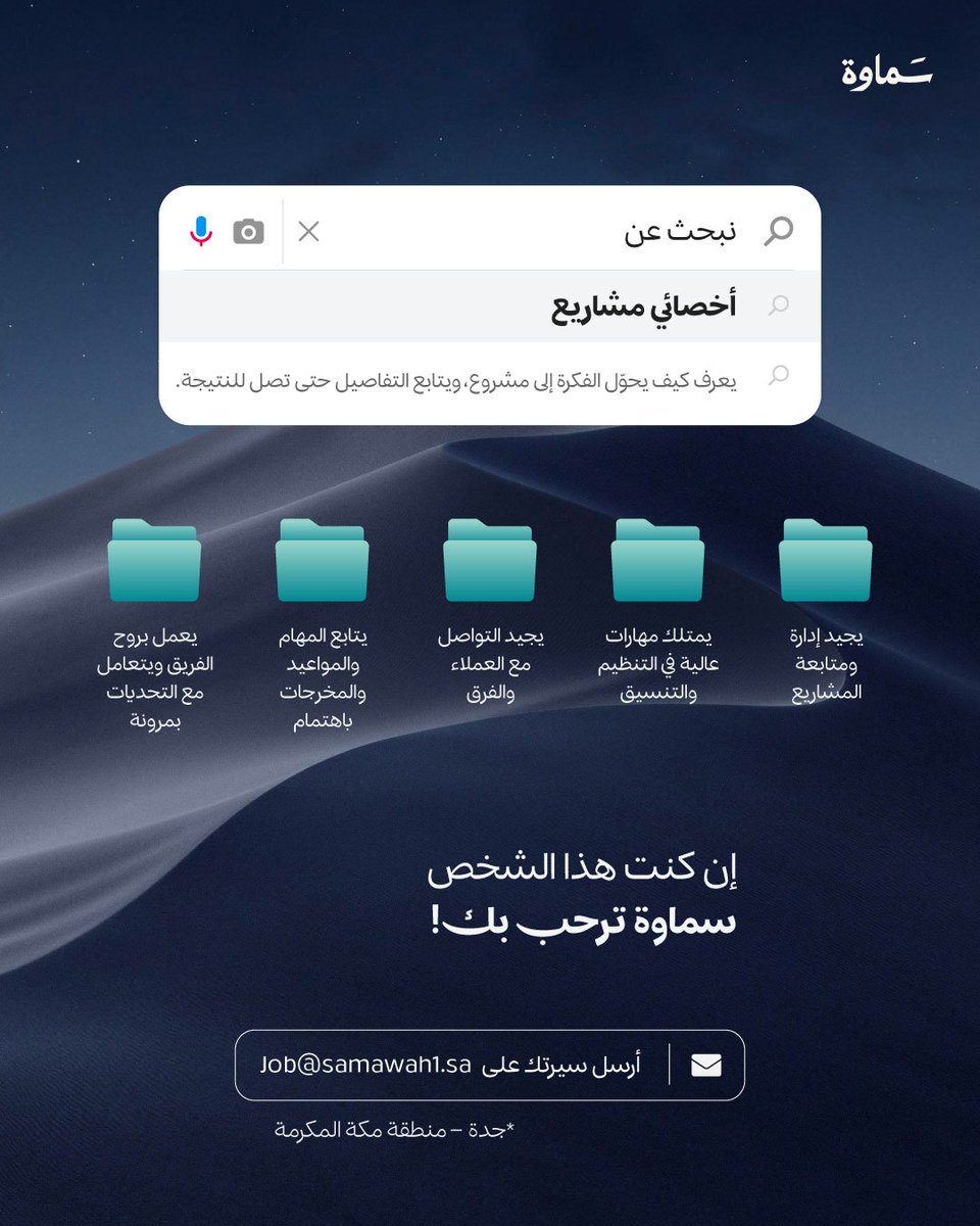 Samawah_1's tweet photo. إن كنت ترى في كل مشروع فرصة لصناعة أثر، فنحن نبحث عنك ..

إذا كنت تمتلك خبرة في إدارة المشاريع، وتحب التنظيم والمتابعة وتحويل الأفكار إلى نتائج، يسعدنا أن نتعرف عليك.

أرسل سيرتك الذاتية إلى:
Job@samawah1.sa

#سماوة https://t.co/69TwPP9UAw