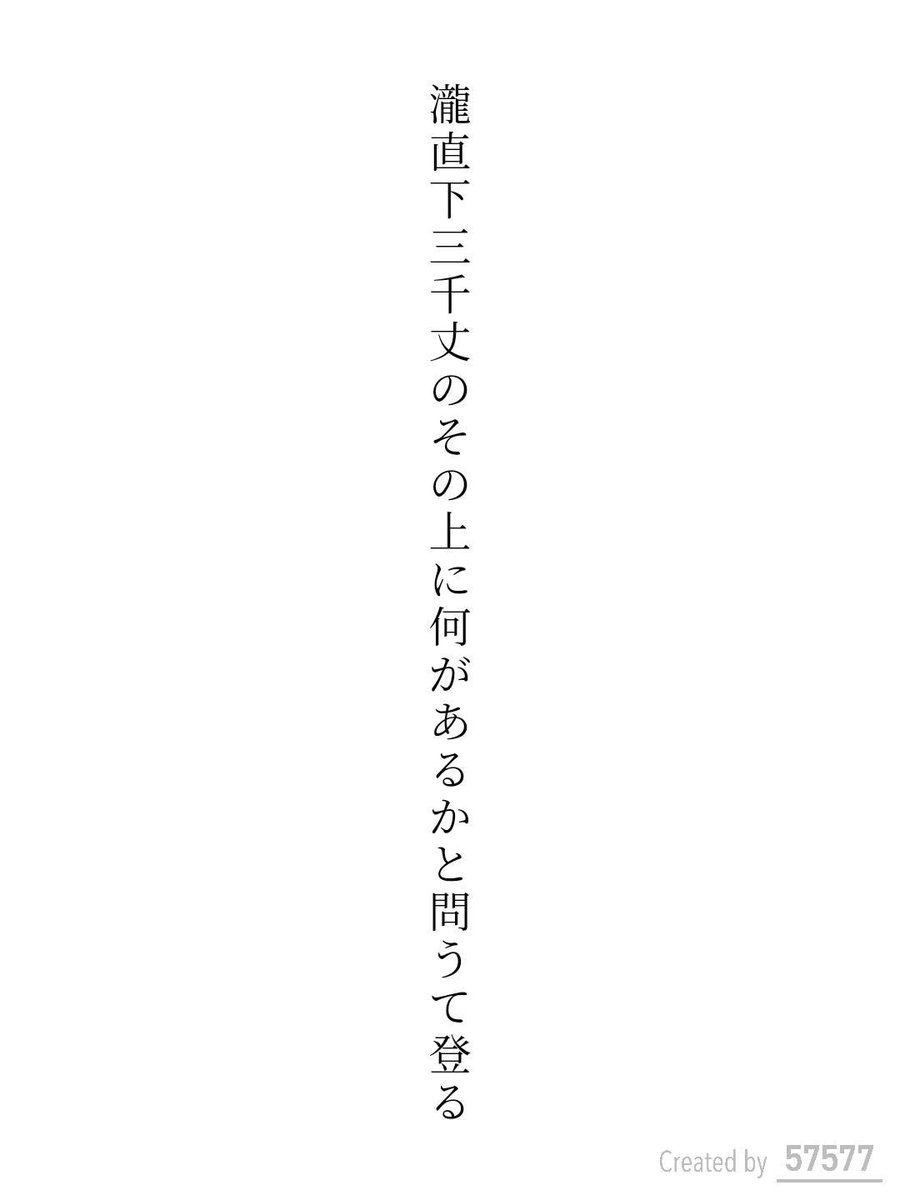 NAN96ahiru's tweet photo. 瀧直下三千丈のその上に何があるかと問うて登る / なんくるあひる

アプリ日替わりお題『滝』
https://t.co/QSRQ3luMP6
#短歌 #tanka #短歌アプリ57577 https://t.co/pNOnkzK7jr