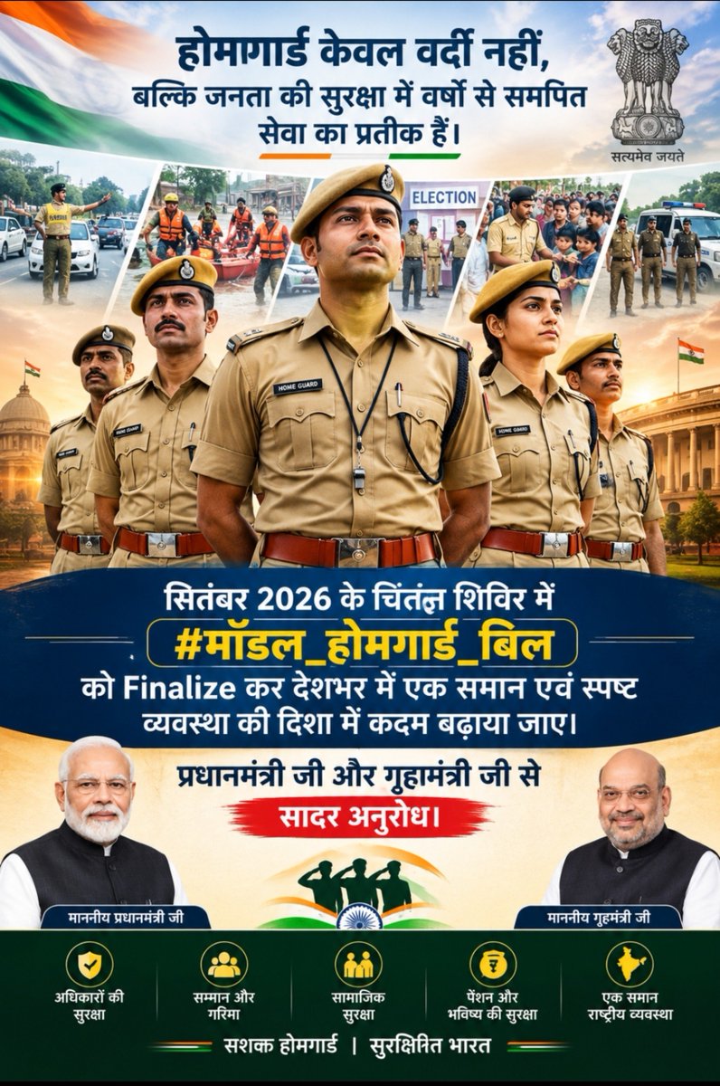 GangadharaNag's tweet photo. होमगार्ड केवल वर्दी नहीं,बल्कि जनता की सुरक्षा में वर्षों से समर्पित सेवा का प्रतीक हैं। सितंबर 2026 के चिंतन शिविर में #मॉडल_होमगार्ड_बिल को Finalize कर देशभर में एक समान एवं स्पष्ट व्यवस्था की दिशा में कदम बढ़ाया जाए। प्र��ानमंत्री जी और गृहमंत्री जी से सादर अनुरोध। 🇮🇳
@PMOIndia https://t.co/RUV3t0sZpc