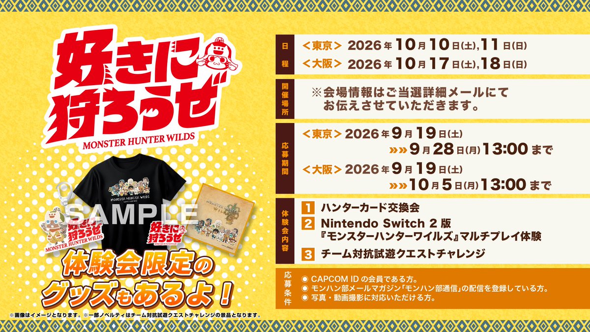 MH_Wilds's tweet photo. 【モンハン部限定】
 Nintendo Switch 2 版『モンスターハンターワイルズ』体験会参加者募集！

【応募期間】
東京 2026年9月19日（土）～9月28日（月）13:00まで
大阪 2026年9月19日（土）～10月5日（月）13:00まで

詳しくはこちら
https://t.co/lmPR9o3vbJ
#モンハンワイルズ #MHWilds https://t.co/B6xiXYac5w