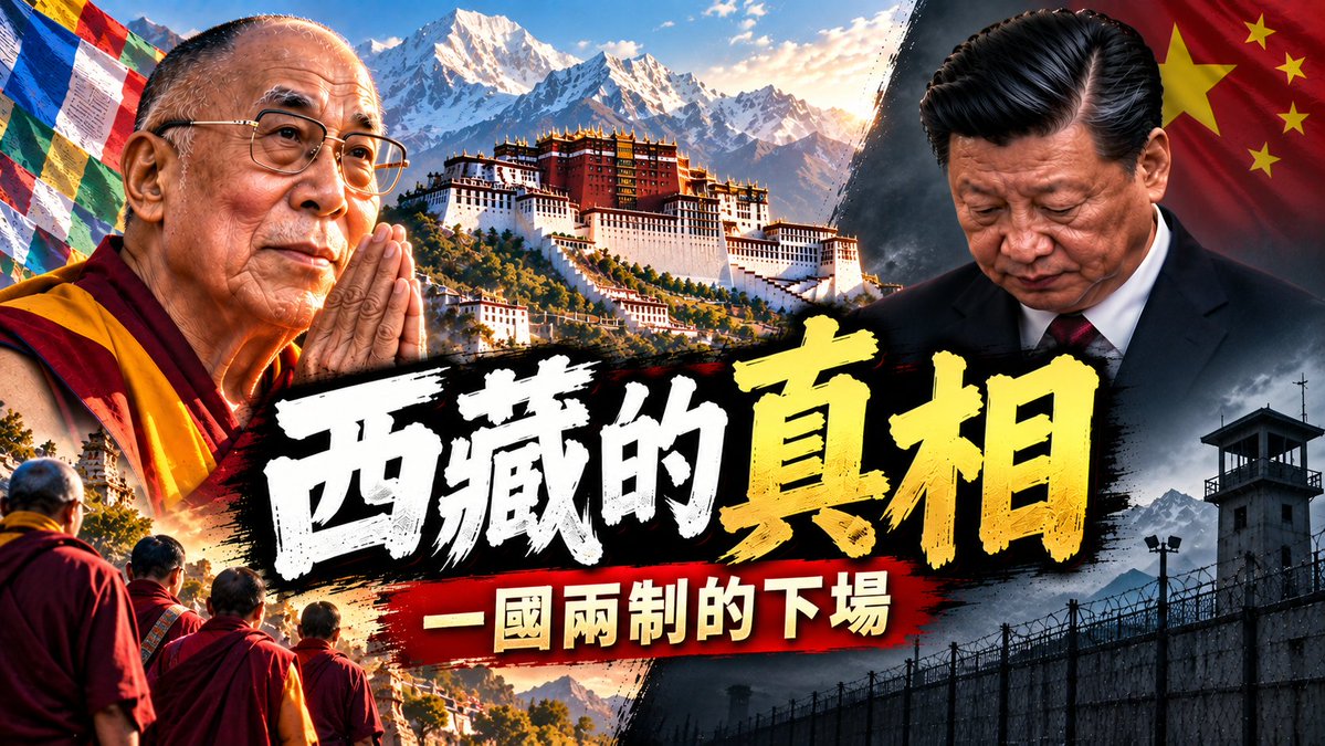 Terenceshen's tweet photo. 西藏自古以來屬於中國嗎？你被騙了70年！解放農奴是謊言，殖民者奪走34萬條人命… https://t.co/JBlbXQtT4u https://t.co/4B4NV733a7