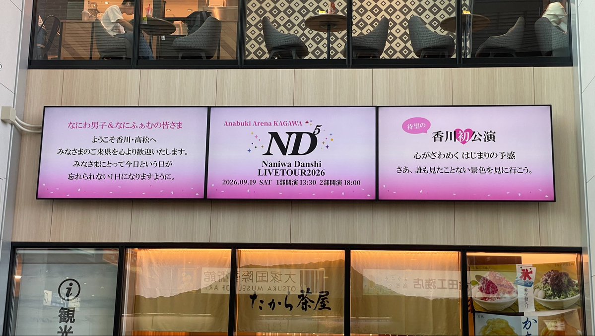 hoshi_17bss's tweet photo. 20260919 
なにわ男子♡なにふぁむ
香川に来てくれて、
本当にありがとう✨✨

昨日駅前でハイチュウ貰ったし
高松のおもてなし歓迎ムードが
まじでヤバイ
控えめに言って超最高です👍

#なにわ男子
#あなぶきアリーナ香川
#高松 https://t.co/g3oDkLIMpf