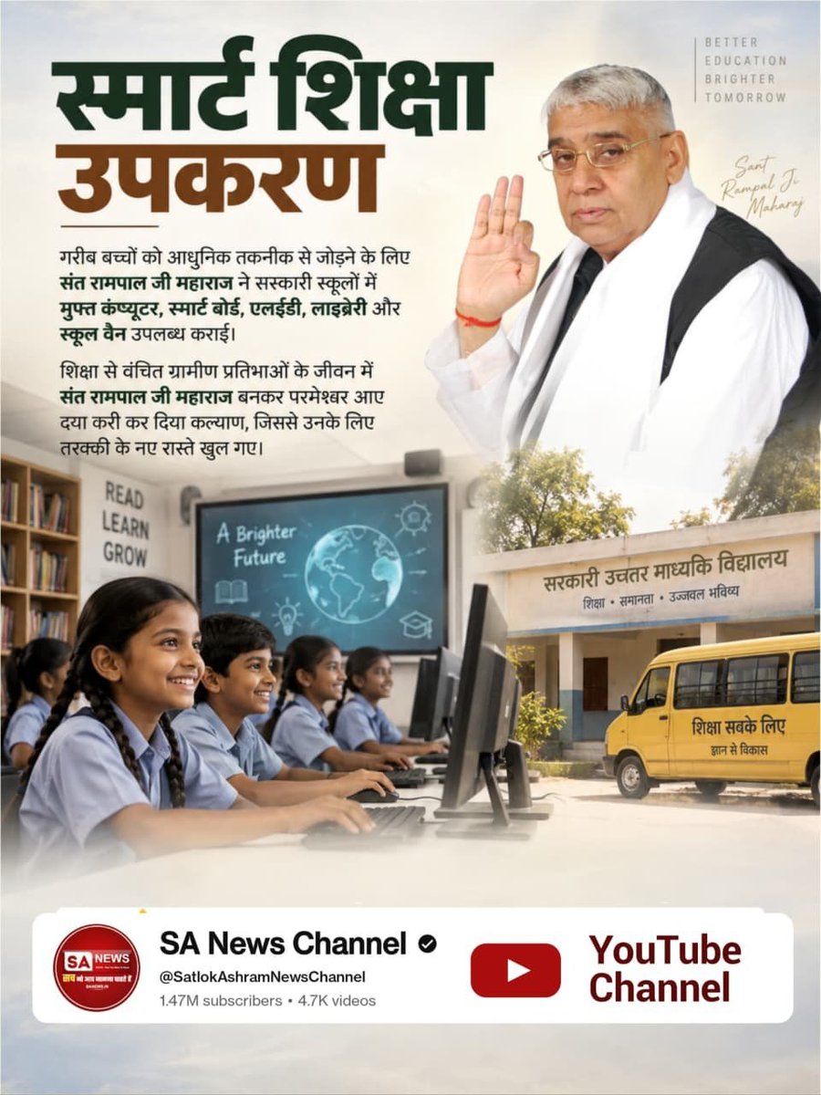 Rohit_KumarJh's tweet photo. #परमेश्वर_आए_दया_करी कर दिया कल्याण,बच्चों को आधुनिक तकनीक से जोड़ने के लिए संत रामपाल जी महाराज ने सस्कारी स्कूलों में मुफ्त कंप्यूटर, स्मार्ट बोर्ड, एलईडी, लाइब्रेरी और स्कूल वैन उपलब्ध कराई।
शिक्षा से वंचित ग्रामीण प्रतिभाओं के जीवन Merciful Sant RampalJi Maharaj बनकर https://t.co/SfVatGbMXx