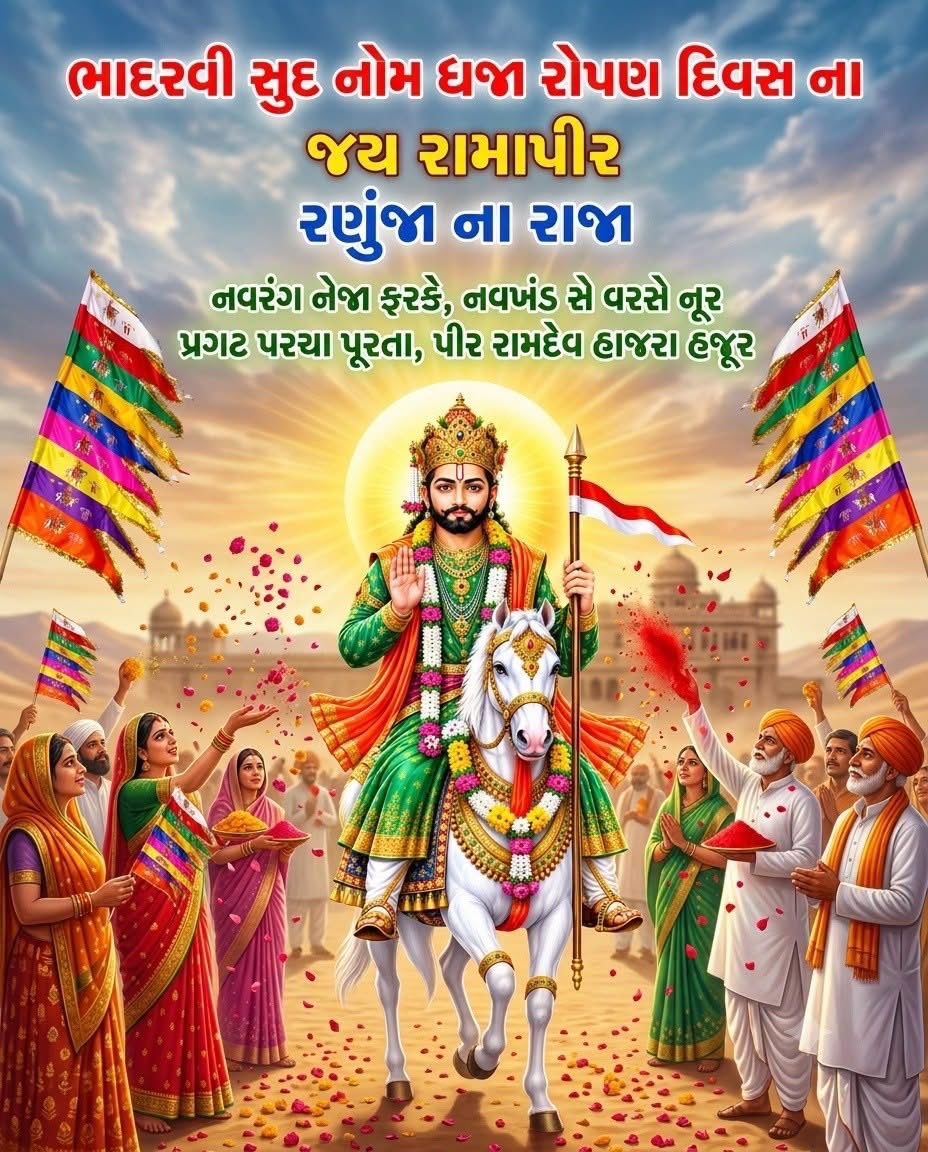 JigneshBabulal's tweet photo. “જય રામાપીર”
‘નવરંગ નેજા ફરકે, નવખંડ સે વરસે નૂર
પ્રગટ પરચા પૂરતા, પીર રામદેવ હાજરા હજૂર,
ભાદરવી સુદ નોમ ધજા રોપણ દિવસ …..
#રણુંજાનારાજા 🚩 https://t.co/zl5IjKGHTH