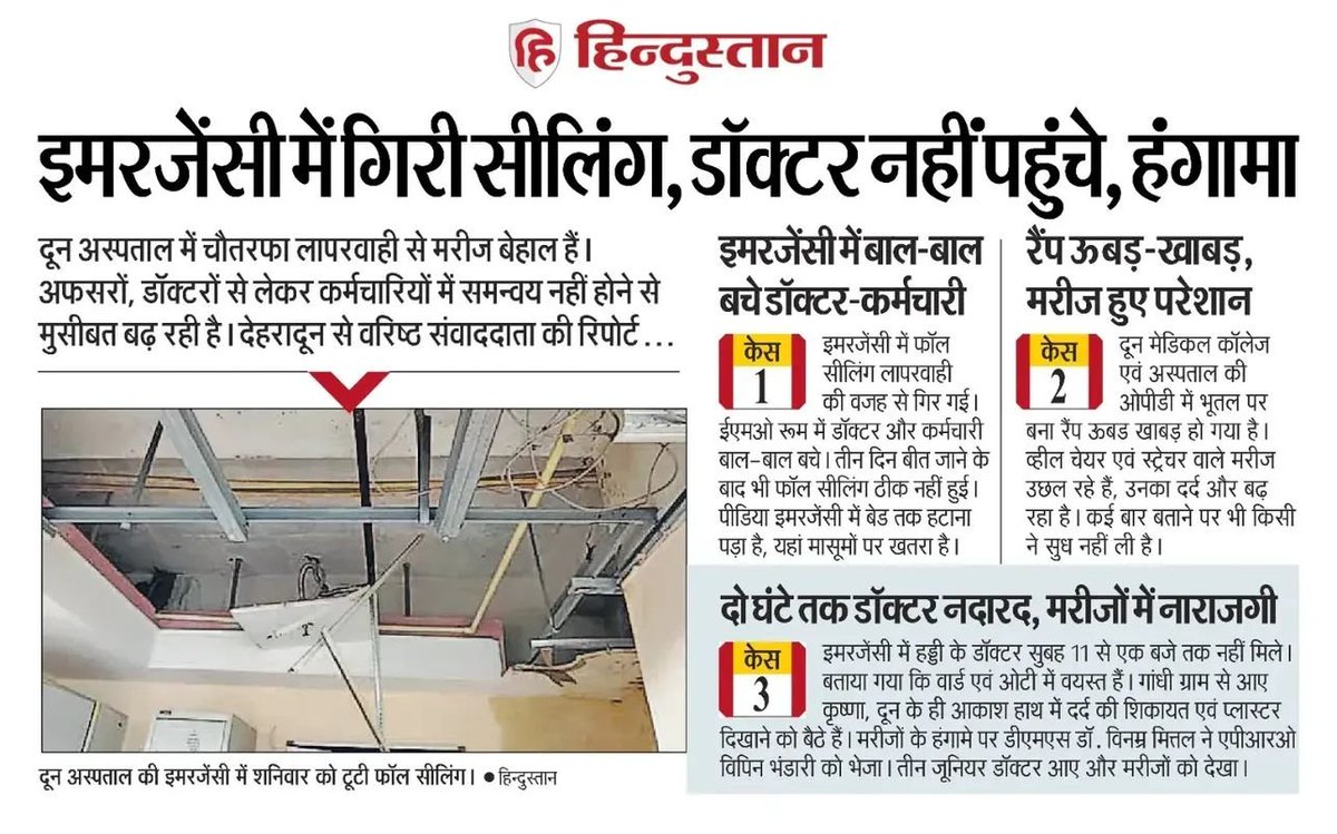 AAPUttarakhand's tweet photo. दून अस्पताल की ��मरजेंसी में छत गिरी, डॉक्टर 2 घंटे नदारद, OPD का रैंप टूटा-मरीज तड़पते रहे!
ये अस्पताल है या मौत का कुआं? गरीब की जान इतनी सस्ती क्यों?
शर्म करो, जवाब दो! @pushkardhami
#DoonHospital
#Uttarakhand
#HealthSystemFailed
#AAP4Uttarakhand https://t.co/1jRzWTXvht