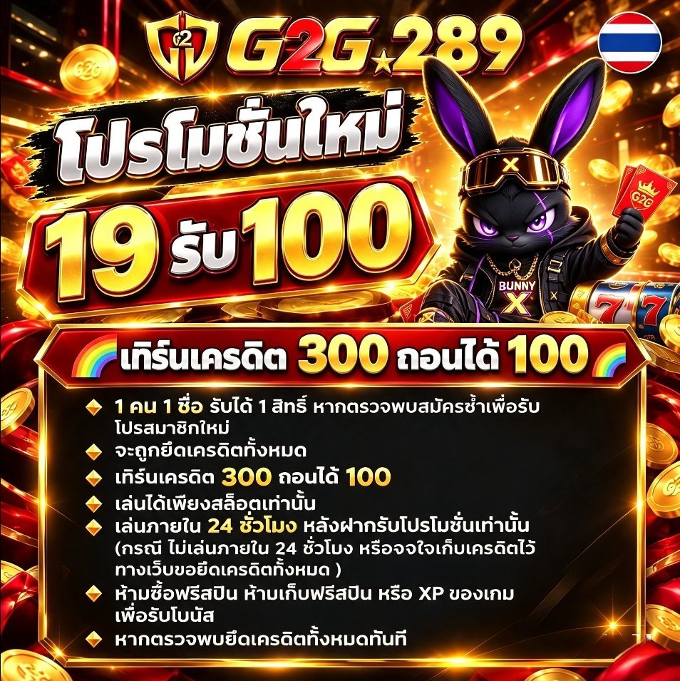 TadPanPek's tweet photo. #G2G289 โปรโมชั่นใหม่

 ฝาก 19 รับ 100 ทันที
ทิร์น 300 ถอนได้ 100
 
สมัคร📲 : https://t.co/RlioMstOdO https://t.co/DgkAAXlS8F