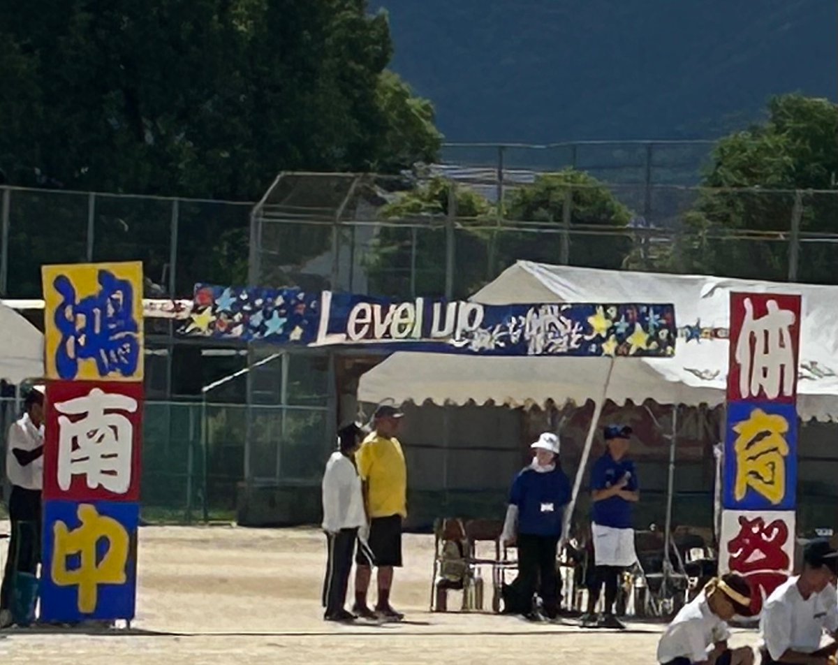 y_ohtoshi's tweet photo. 今日､🏫鴻南中学校の体育祭がありました｡
黄団の優勝おめでとう🎉青団も赤団も良かったです!
応援パフォーマンスは､どの団も"ぶち"まとまっているなぁと感心👍｡ちょい部活リレーが今年で最後は😢｡
天気☀️を味方につけて､みんな最高でした👏先生方もお疲れさまでした☺️
#大歳 #鴻南中学校 #体育祭 https://t.co/J3OgODimMt