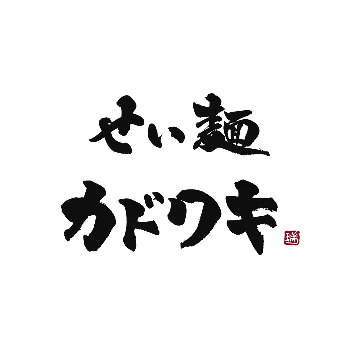 seimenkadowaki's tweet photo. 9/20（日）麺切れの為本日の営業を終了いたします。
早仕舞いすいません。
雨で暇かと思ってたので、沢山ご来店いただけてめちゃめちゃ感謝です🙇‍♂️
またお願いいたします🙇‍♂️ https://t.co/IQRYVMgw1N