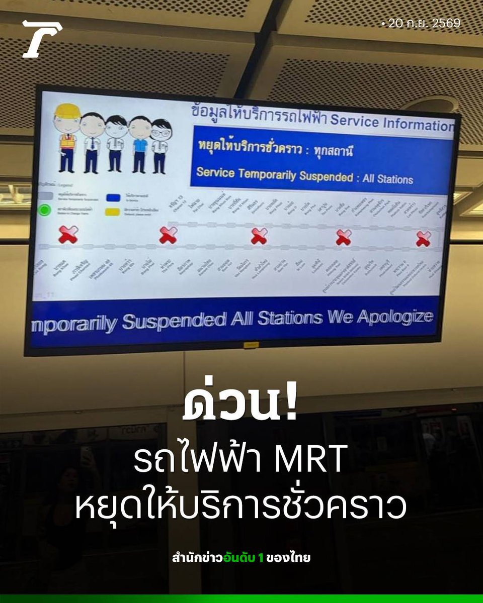 Thairath_News's tweet photo. 12.30 น.​ รถไฟฟ้า​ MRT​ ประกาศ​หยุดให้บริการชั่วคราวทุกสถานี

ขณะที่ในโลกออนไลน์มีการแชร์คลิปและรายงานว่า​ เกิดประกายไฟบนรางรถไฟฟ้า​ MRT​ ช่วงระหว่างสถานีเตาปูนและบางโพ​ 

#ไทยรัฐออนไลน์ https://t.co/45YrNrJ3Pf