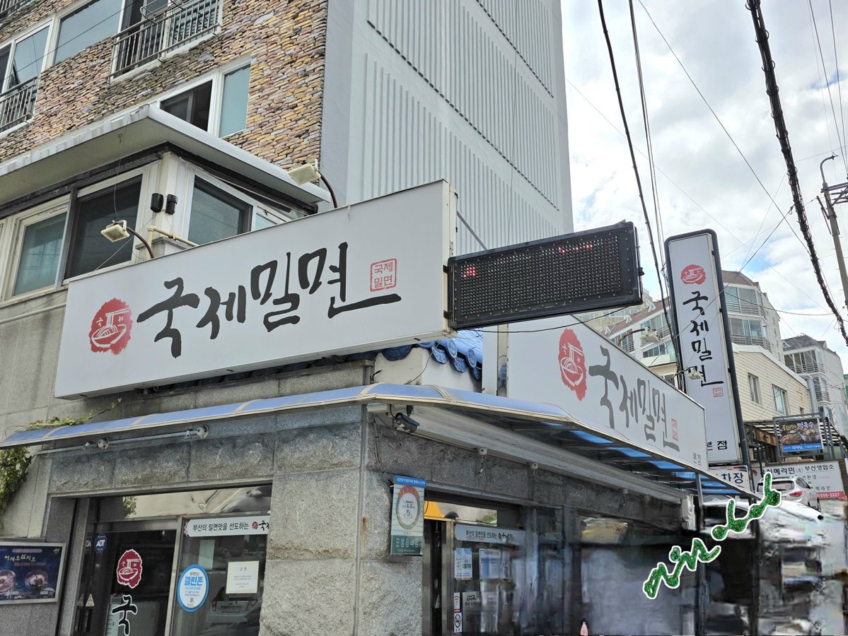 duddnjs0606's tweet photo. 현술랭가이드?!까지는 아니겠지만🤣
오늘의 우주신👽 추천 부산 맛집‼️

🍜 국제 밀면 본점
부산 연제구 거제동 242-23

#김현중
#KimHyunJoong
#キム·ヒョンジュン 
#HENECIA https://t.co/5RXk5RaATV