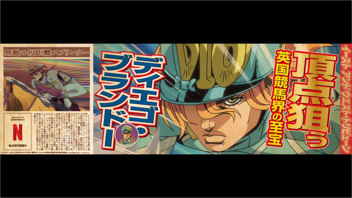 NetflixJP's tweet photo. 【注目人物スクープ 03/10📰】

アニメ『スティール・ボール・ラン ジョジョの奇妙な冒険』が、山手線をジャック🐎
作品の世界を楽しめる特別車両が、期間限定で運行中！
「イースト･アンド･ウエスト・トリビューン紙」が、レースをめぐる10人に迫る。

◆ディエゴ・ブランドー
頂点狙う英国競馬界の至宝

画像を4Kで読み込んで、記事の全文をチェック👀

#jojo_anime