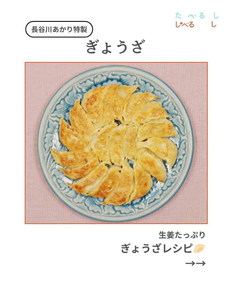 tabe_shabe's tweet photo. #たべるししゃべるし 番組内でつくった長谷川あかりさん特製「生姜たっぷりぎょうざ」のレシピをまとめてみました🍳

簡単なのに本格的！洗いもの少ないのもたすかる…ぜひつくってみてね🥟🥟🥟
@suzuka_fz1124 @akari_hasegawa
@FRUITS_ZIPPER https://t.co/fJehf8Sjmn