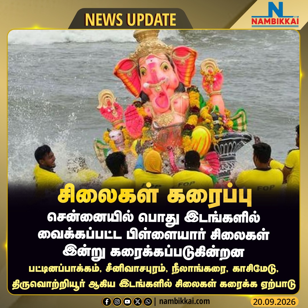Nambikkai_India's tweet photo. சென்னையில் இன்று பிள்ளையார் சிலைகள் கடலில் கரைப்பு

#chennai #vinayagarchaturthi #pillaiyarstatue #devotees #nambikkainews #nambikkaimedia https://t.co/WCG1DEHEDa