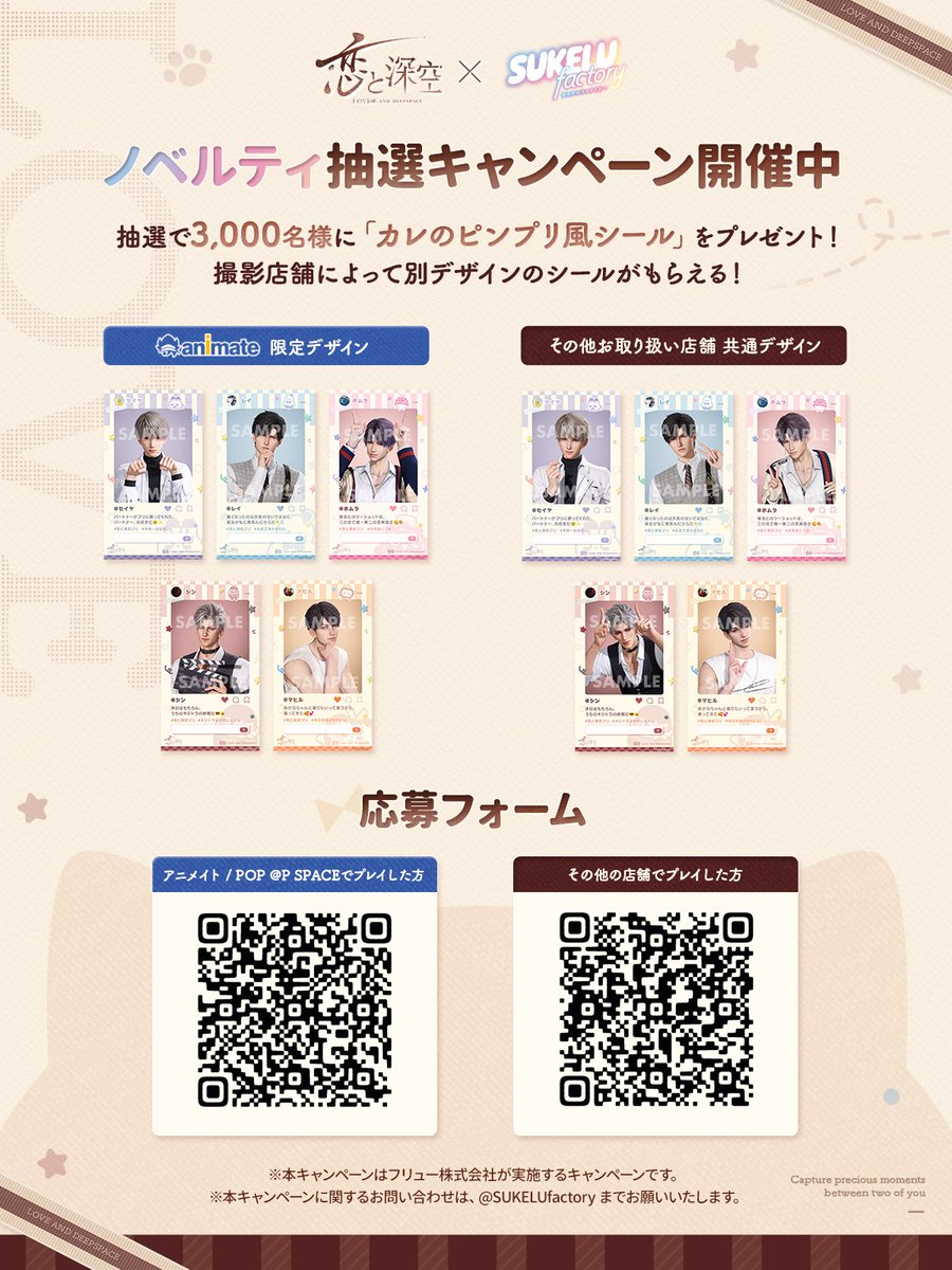 LoveDeepspaceJP's tweet photo. 「#恋と深空」× 『SUKELU factory』コラボ
📢本日より開催！
 
全国約100台の『SUKELU factory』で
コラボ限定デザインをお楽しみいただけます✨
さらに、スペシャル企画も盛りだくさん！
 
フォロー＆ #恋と深空スケルコラボ をつけて、
この投稿をRPしてくれた方から抽選で25名様に
「雲遊の刻シリーズ ぬいぐるみ」をランダムで1点プレゼント🎁
 
かわいいペットの写真やぬい撮り写真はもちろん、
ゲーム内で撮影した「カレ」とのツーショット写真でも楽しめる！📸
 
ぜひコラボの思い出をみんなでシェアしよう❤

コラボ詳細はこちら
https://t.co/fziHqXQQeb
 
#恋と深空 #恋と深空スケルコラボ