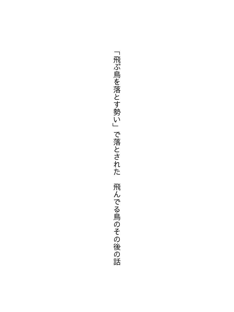yubatanka's tweet photo. 「飛ぶ鳥を落とす勢い」で落とされた 飛んでる鳥のその後の話

#tanka #短歌 https://t.co/C60y0qfHQ2