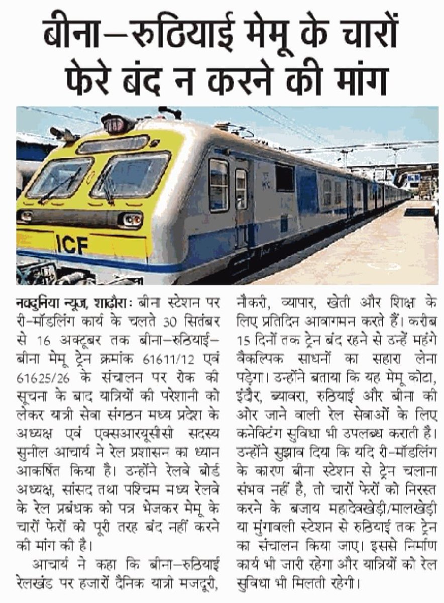 sunilacharya71's tweet photo. @AshwiniVaishnaw @wc_railway @IR_CRB @gmwcrailway @BhopalDivision @SRDCMBHOPAL @PMOIndia @narendramodi @JM_Scindia माननीय बीना-रुठियाई मेमू गाडी इस क्षेत्र की लाइफलाइन है हर वर्ग का यात्री प्रभावित होगा उकात मेमू गाडी के 15 दिन बंद रहने से इस लिए महो से निवेदन है कि मेमू को मालखे https://t.co/JtV08aS08m