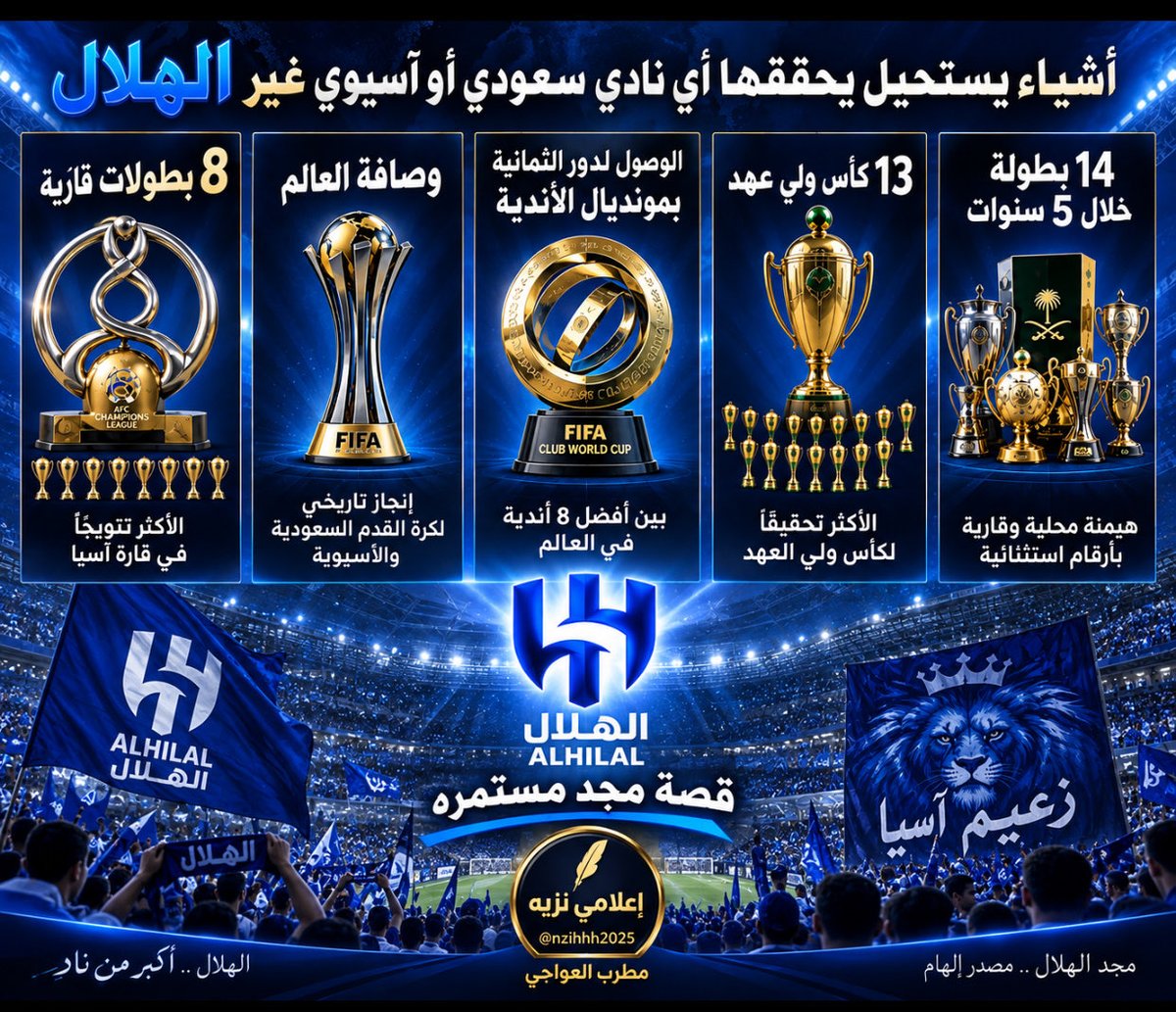 nzihhh2025's tweet photo. ▪️أشياء لا تجدها إلا في #الهلال 💙 https://t.co/pAuM5TCzaU