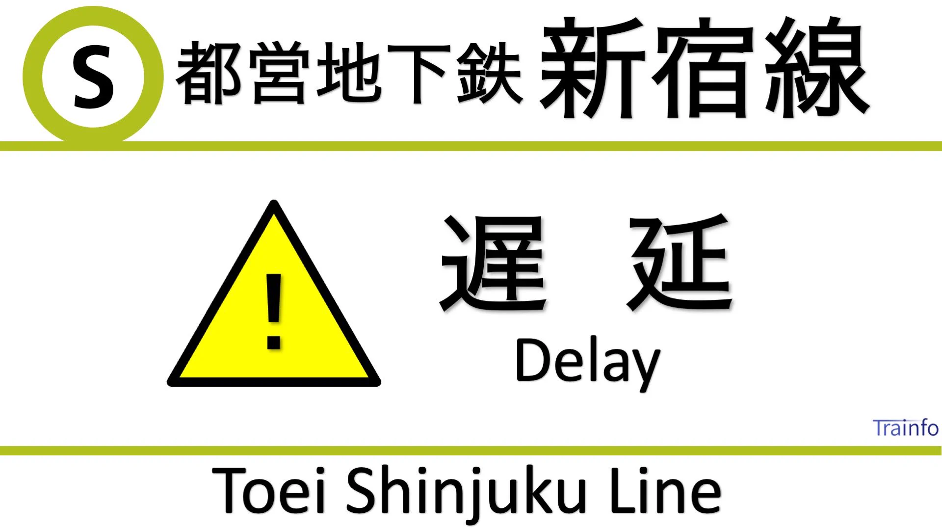 新宿 線 遅延