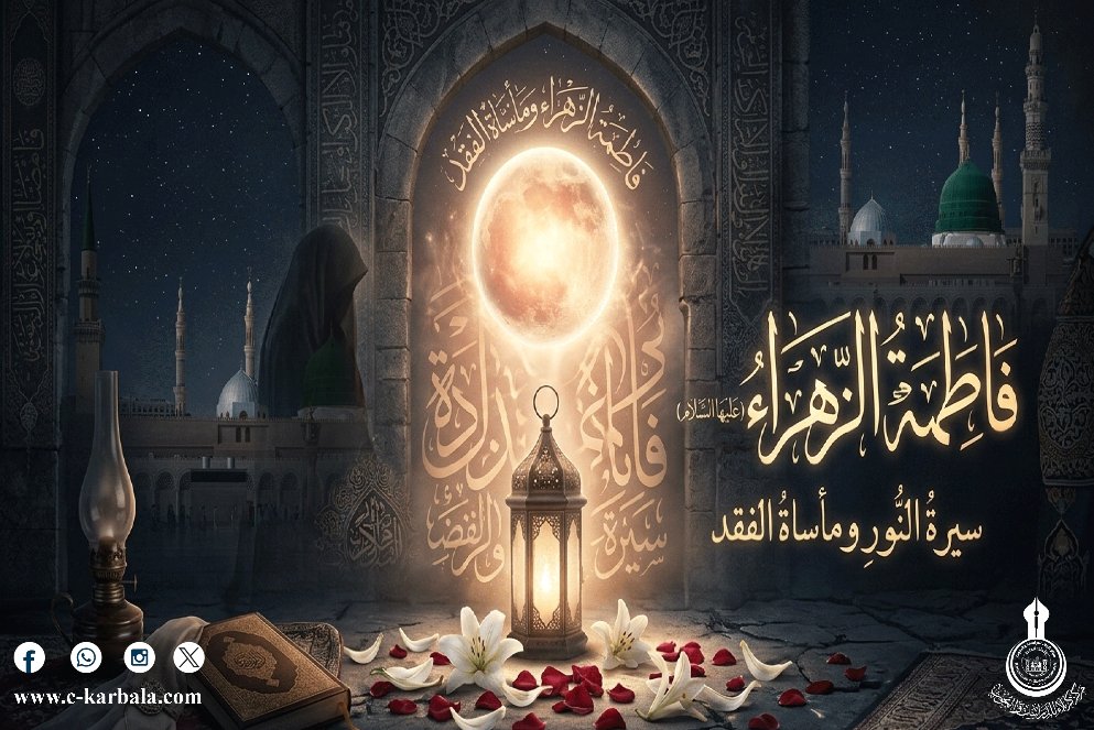 karbala_center's tweet photo. فاطمة الزهراء عليها السلام.. سيرة النور ومأساة الفقد

لقراءة المزيد اضغط على الرابط الآتي...

https://t.co/CU06YdujCu

#مركز_كربلاء_للدراسات_والبحوث
#العتبة_الحسينية_المقدسة https://t.co/DNu2eVcedD