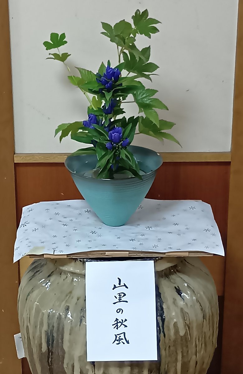 yamanamiso's tweet photo. #生坂村営やまなみ荘
1階ロビーに生け花を展示して4回目ですが、お盆過ぎから少し間隔が空いてしました。従業員に生け花の心得のある方がいて飾っています。（題名は支配人が付けて書いています）みなさまお越しの際にはご覧ください。 https://t.co/bhD9FBQioY