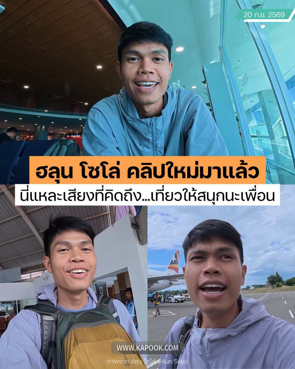 kapookdotcom's tweet photo. คลิปใหม่ #ฮลุนโซโล่ มาแล้วเพื่อน ๆ :)
.
คลิปนี้ #ฮลุน ไปเที่ยว ติมอร์-เลสเต เมื่อช่วงเดือน มิ.ย. 69 และตั้งใจจะลงคลิปในเดือน ก.ค. 69
ก่อนที่ล่าสุดทางครอบครัวได้ตัดสินใจนำคลิปนี้มาลงให้เพื่อน ๆ ได้ชมกัน...
.
แม้ตอนนี้ฮลุนจะออกเดินทางไปแสนไกลแล้ว แต่ในคลิปนี้เราก็ยังคงได้เห็นรอยยิ้มที่สดใส และพลังบวกที่ส่งมาให้ทุกคนอย่างเต็มที่ไม่เปลี่ยน
.
"ตลอดการเดินทางที่ผ่านมา
ฮลุนตั้งใจถ่ายทอดเรื่องราวเพื่อนำมาแบ่งปันกับเพื่อน ๆ ทุกคน
และในครั้งนี้ จะเป็นการพาทุกคนออกเดินทางไปยังดินแดนลับสายตา
ที่แทบไม่ค่อยมีใครพูดถึง และน้อยคนนักจะได้สัมผัส
แม้จะอยู่ไม่ไกลจากประเทศไทยเลยก็ตาม..."
.
มาร่วมออกเดินทางและสัมผัสหัวใจของติมอร์-เลสเตไปพร้อมกันกับ "ฮลุน" ที่ YT : ฮลุน โซโล่ (Hlun Solo)
คิดถึงนะ...เที่ยวให้สนุกนะ "ฮลุน"
#HlunSolo