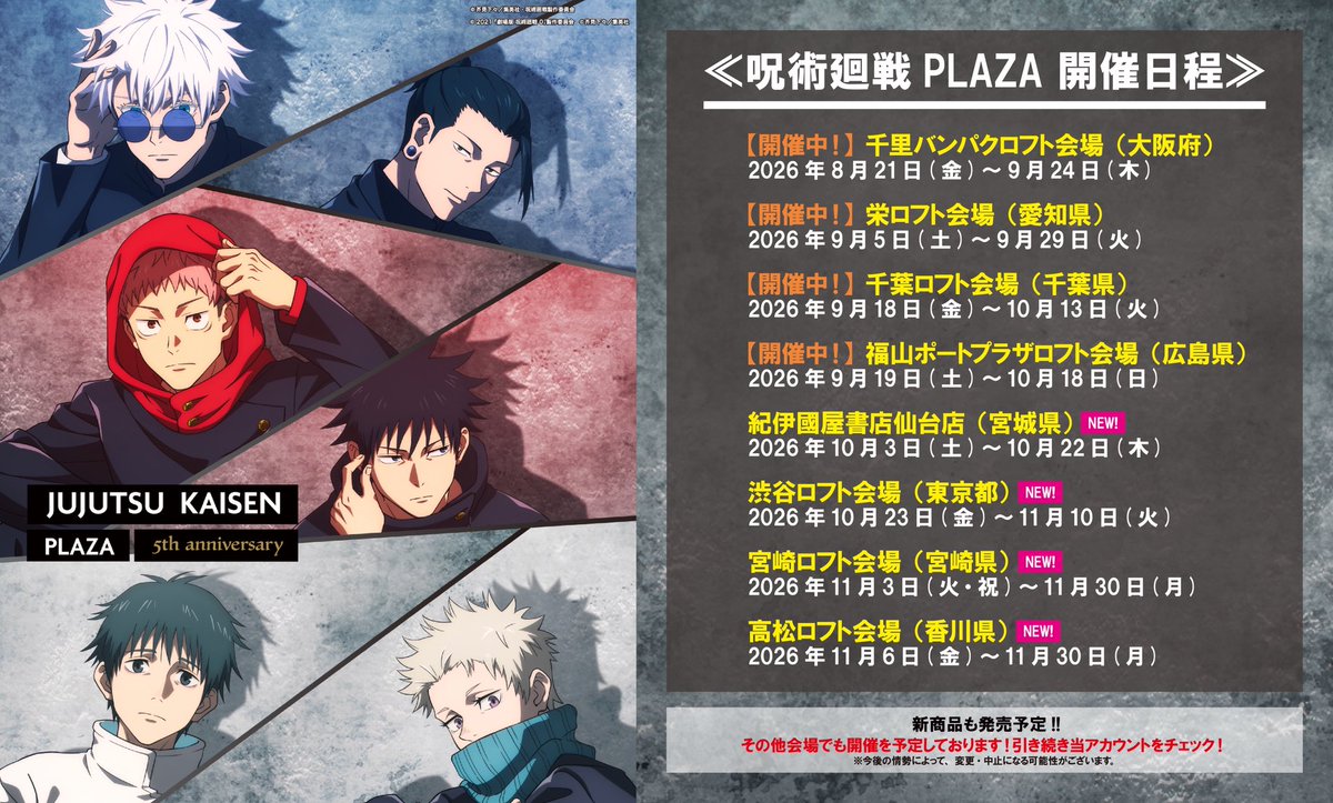 jujutsu_plaza's tweet photo. 【新規会場決定！】

 ◇開催情報◇ 
 物販催事 #呪術廻戦PLAZA が新たに4会場にて開催決定！
 
■ 紀伊國屋書店仙台店会場　日程　:2026年10月3日(土)～10月22日(木)  ■渋谷ロフト会場 　日程:　2026年10月23日(金)～11月10日(火) ■宮崎ロフト　日程:　2026年11月3日(火・祝)～11月30日(月)
■高松ロフト　日程:　2026年11月6日(金)～11月30日(月)
 
開催中の千里バンパクロフト会場（2026/8/21～9/24）、  栄ロフト会場（2026/9/5/～9/29）、千葉ロフト会場（2026/9/18～10/13）、福山ポートプラザロフト会場（2026/9/19～10/18）に加え上記4会場!  
会期中には新商品や限定商品の発売も予定です!  
その他会場でも開催を予定! 
 
#アニメ呪術廻戦5周年
#jujutsukaisen
 
￼