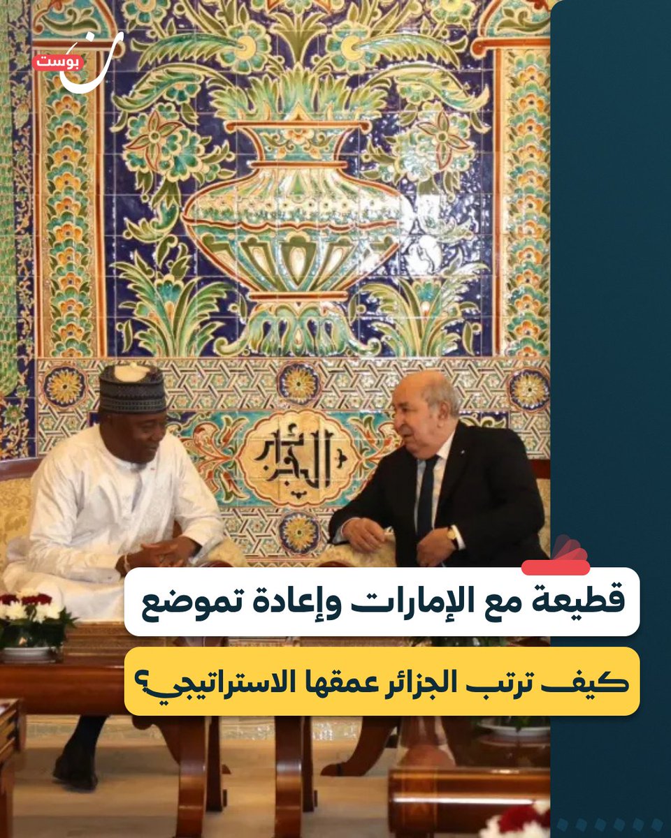 NoonPost's tweet photo. الخلاف بين الجزائر والإمارات قديم لكنه ظل مكتومًا لعدة سنوات، نقرأ في هذا التقرير عن تاريخ بدئ اتساع الفجوة بين البلدين ونستشف من الأحداث المسار الذي قد تؤول إليه الأمور.

https://t.co/VWHvwEyWnr
✍️ @Moh_Gamea https://t.co/6Y7xZRKEbS