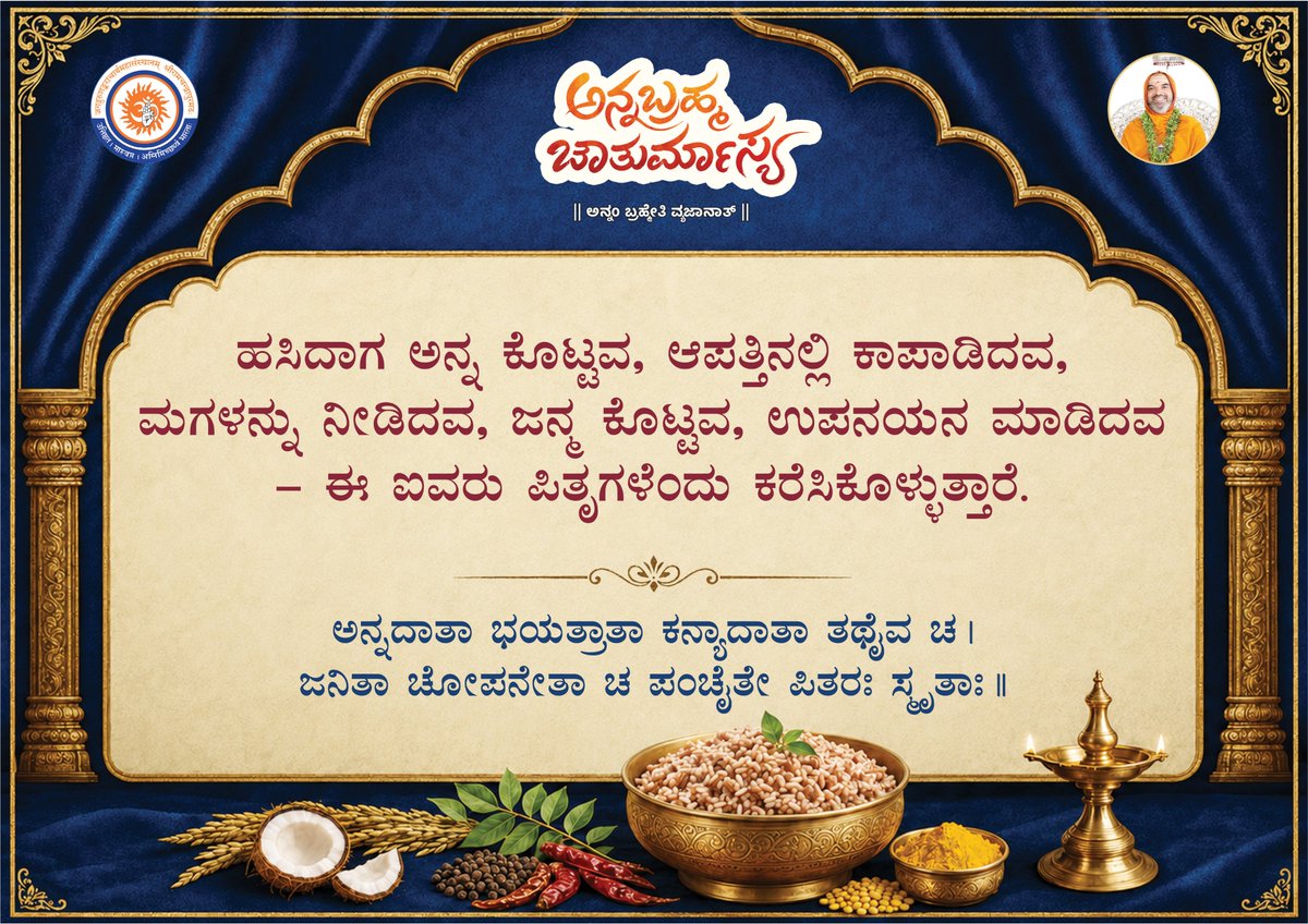 ShankaraPeetha's tweet photo. ಅನ್ನಬ್ರಹ್ಮ ಚಾತುರ್ಮಾಸ್ಯ ~ ಅನ್ನ ಸೂಕ್ತಿಗಳು

#ಅನ್ನಬ್ರಹ್ಮ #ಚಾತುರ್ಮಾಸ್ಯ #Annabrahma #Chaturmasya #foodquotes  #mindfuleating  #RespectFood #goodfoodgoodlife 
#healthyfoodhealthylife https://t.co/blwC6OzILv