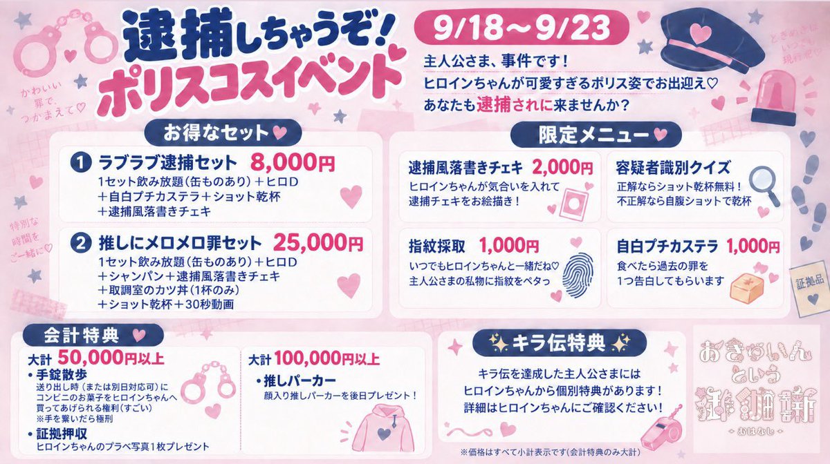 okyuoha_0305's tweet photo. 🚓ポリスイベント👮‍♀️🚨
9/20 ポリスコスイベント3日目！！✨✨

開催日:9/18(金)~9/23(祝水）　
最強可愛いポリスに逮捕されませんか？✨
面白い特典も盛りだくさん☺️
さあ、罪を犯しにきましょう💪
（本当の法律違反はだめです。）
会いにきてね❤️♥️🩵

本日雨の日キャンペーンで最初のワンセット半額です！！☔️✨️☔️

出勤ヒロインちゃん

ゆず@YUZU_OKYUOHA_ 
かのん@okyuaka 
める@meltylulu_ 
るり@ruri_okyuoha 
ねね@nene_okyuoha 
あんり@ANTYAMAMA060 
なな@nana_okyuoha 
あいり@alture_airi 🔰

詳細は画像にて🩷

•お得なセット（小計表示）
①ラブラブ逮捕セット8,000円💕

⇨1セット飲み放題（缶ものあり）＋
ヒロD+自白プチカステラ+
ショット乾杯＋逮捕風落書きチェキ

②推しにメロメロ罪セット25,000円🤍

⇨1セット飲み放題（缶ものあり）+
ヒロD+シャンパン+逮捕風落書きチェキ
＋取り調べ室のカツ丼（1杯のみ）🍚
＋ショット乾杯＋30秒動画

限定メニュー📷
•逮捕風落書きチェキ　2,000円
⇒ヒロインちゃんが気合い入れた逮捕チェキをお絵描き！

•容疑者識別クイズ❓
当てたらショット乾杯無料。
外れたら自腹ショットで乾杯

•指紋採取☝️🫆
1,000円
→いつでもヒロインちゃんと一緒だね♡ 
主人公さまの私物にヒロインちゃんが
指紋をペタっ☝️🫆

•自白プチカステラ🧁
1,000円
→食べたら過去の罪を
1つ告白してもらいます

•会計特典（大計表示）
5万円⬆️
・手錠散歩
送り出しの時（or別日対応可）に
コンビニのお菓子を
ヒロインちゃんに買ってあげられる権利
（すごい）（手を繋いだら極刑）

・証拠押収写真🤳
ヒロインちゃんのプラベ写真1枚プレゼント

10万⬆️　推しパーカー🎁
⇒顔入り推しパーカーを
後日プレゼントします👕

✨ キラ電 特典✨について
キラ伝を達成した主人公さまには、
ヒロインちゃんから個別特典があります！
詳細はヒロインちゃんにご確認ください！

#コンカフェ #歌舞伎町 #歌舞伎町コンカフェ 
#ポリスイベント