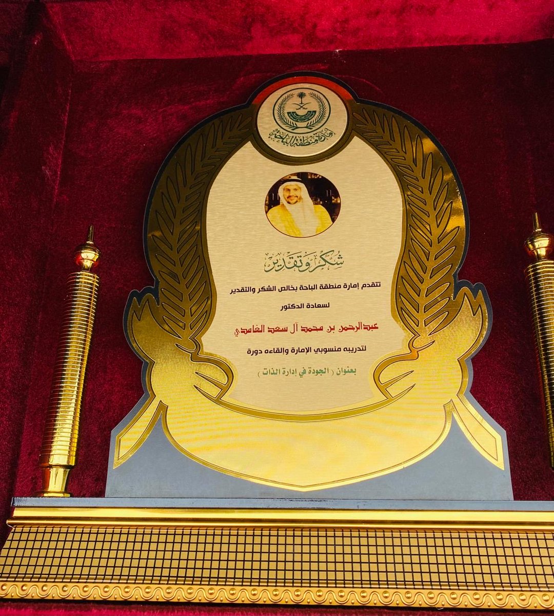 jomanalkarat's tweet photo. من رموز الوطن
الدكتور عبدالرحمن بن محمد آل سعد الغامدي

مدير عام برامج التدريب بالخطوط الجوية العربية السعودية سابقًا، حاصل على الماجستير والدكتوراه في إدارة الأعمال من الولايات المتحدة الأمريكية، بامتياز مع مرتبة الشرف الأولى.

●خبرات عملية تمتد لأكثر من أربعين عامًا من العمل في شركتي أرامكو السعودية والخطوط الجوية العربية السعودية.
●تقلد العديد من المناصب الإدارية والقيادية في شركة أرامكو والخطوط السعودية وشركة عبداللطيف جميل، وعلى سبيل المثال لا الحصر:

أولًا/ شركة البترول أرامكو السعودية:

●مدير الدورات التدريبية.
●مدير الشؤون الإدارية.
●مدير المشتريات.
●رئيس قسم الاتصالات.

ثانيًا/ الخطوط الجوية العربية السعودية:

●مدير عام برامج التدريب.
●مستشار التدريب والتنمية.
●مساعد مدير عام المناقصات والممتلكات.
●كبير مديري المناقصات.
●مدير قسم التقويم والاختبارات.
●كبير مطوري برامج التدريب.

ثالثًا/ شركة عبداللطيف جميل:

●مدير عام بركات للسفر والسياحة.

رابعًا/ الديوان الملكي:
منتدبًا من الخطوط السعودية للعمل بمكتب الدراسات والبحوث، والذي كان تحت إشراف صاحب السمو الملكي الأمير عبدالعزيز بن فهد، حفظه الله، والمختص بالأعمال الخيرية والإنسانية للملك فهد، رحمه الله.

●درّب أعدادًا كبيرة جدًا، بشكل متصل، لعشرات الآلاف من الموظفين في مجالات عديدة، منها:
●مهارات القيادة.
●مهارات التخطيط.
●مهارات إدارة الوقت.
●مهارات الإشراف.
●مهارات التعامل مع الرؤساء والمرؤوسين.
●مهارات قيادة الذات.
●مهارات التفاوض الفعال.
●تحليل العلاقات البشرية.
●الأنماط الشخصية ومهارات التعامل معها.
●علم إدارة العقل والبرمجة اللغوية العصبية.
●إعداد المدربين.
●العديد من برامج التدريب في مجال الإدارة وتنمية الذات.

وقدم العديد من المحاضرات والندوات والبرامج التدريبية للعديد من الدوائر الحكومية والشركات والجمعيات الخيرية كمشاركة اجتماعية، ومن هذه الجهات:

●وزارة التعليم.
●التلفزيون السعودي.
●أمانة مدينة جدة.
●مجلس الجودة السعودي.
●هيئة الأمر بالمعروف.
●شركة عبداللطيف الفوزان.
●ديوانية جدة.
●عشرات المدارس الابتدائية والمتوسطة والثانوية، ومنها مدارس الرياض في العاصمة الرياض.

قدم العديد من المحاضرات والندوات والبرامج التدريبية للطلبة السعوديين في الولايات المتحدة الأمريكية من خلال أندية الطلبة السعوديين في الجامعات الأمريكية.

العضويات:

●عضو الجمعية الأمريكية لإدارة الأعمال.
●عضو الجمعية الأمريكية للتدريب والتطوير.
●عضو الفريق العلمي لمركز أبحاث الفضاء وعلوم الطيران بجامعة وسط ولاية تنسي بأمريكا.
●عضو جمعية إدارة الأعمال العربية.
●عضو الجمعية السعودية للعلوم النفسية والتربوية.
●عضو مجلس الجودة السعودي.

اشترك في عشرات اللجان في أرامكو السعودية والخطوط السعودية وشركة عبداللطيف جميل، في العديد من المجالات التدريبية والتطويرية ولجان الخصخصة وإعادة الهيكلة.

●مرخص دوليًا في العلاج المعرفي السلوكي.
●مرخص دوليًا في التقويم والاختبارات وإجراء المقابلات.
●مرخص دوليًا لإعداد وتصميم وتقديم برامج التدريب الإدارية وبرامج تنمية وتطوير الذات.
●حاز على عشرات الدروع والجوائز وشهادات التقدير من العديد من الجهات الحكومية والأهلية والعربية والدولية، ومنها درع إمارة منطقة مكة المكرمة لعام 1438هـ الموافق 2017م، ودرع إمارة منطقة الباحة عام 1442هـ الموافق 2021م، ومدارس الرياض، وشباب منطقة الباحة، وعدد كبير من المدارس والجمعيات الخيرية.

• يركز حاليًا على تطوير برنامج «الجودة في قيادة الذات»، وذلك من خلال تفعيل دور العقل الظاهر والعقل الباطن (الوعي واللاوعي) لتحقيق التوازن والحكمة والتميز في قيادة الذات والتفاعل والتكامل مع الآخرين.

الأعمال المجتمعية التطوعية:

●عضو مجلس إدارة وقف قدوتي الخيري بمكة المكرمة.
●أمين عام جائزة وسام أنت قدوتي الحسنة بوقف قدوتي الخيري.
●سفير مركز الصم بمنطقة مكة المكرمة.
●سفير جمعية بر الوالدين (بركم) بمكة المكرمة.
●متعاون مع جمعية البر بمدينة جدة.