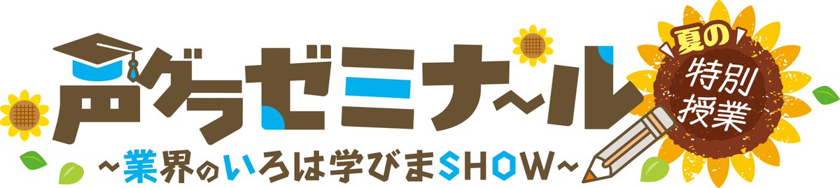 seigura's tweet photo. 【お知らせ】
9月21日(月･祝)開催『声グラゼミナール～夏の特別授業』につきまして
台風の影響による今後の対応について、現在の状況をご案内いたします。

■ 昼の部公演
慎重に協議のうえ【開催】の方向で準備を進めております。今後の気象情報や交通状況の急激な悪化によっては変更となる可能性がございます。

■ 会場物販・夜の部公演
気象情報・交通状況を注視し、引き続き【慎重に検討中】でございます。

夜の部・物販の実施可否につきましては、本日中に本アカウントにて改めてご案内いたします。

ご来場予定の皆様にはご心配をおかけし誠に申し訳ございませんが、今しばらくお待ちいただけますと幸いです。

#声グラゼミ