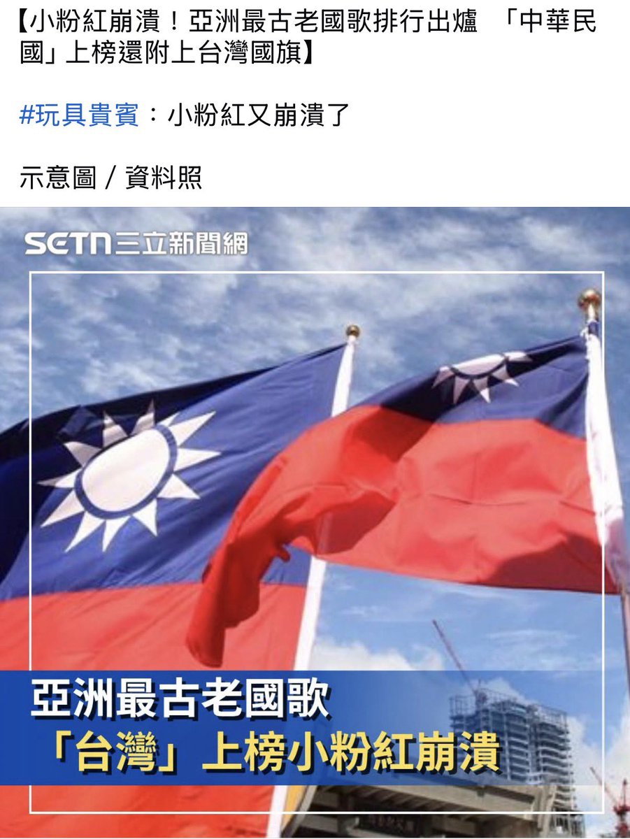 AAnnalinanna's tweet photo. 就跟你們說，
中華民國是你們的老祖宗！

什麼中華人民共和國？
誰啊？沒聽過！

數據平台《Seasia Stats》日前公布「亞洲仍在使用的最古老國歌」排行榜，

日本奪下第一名，而中華民國國歌排名第7，榜單寫著「Republic of China（中華民國）」

介紹指出，這首國歌仍由在台灣的中華民國使用。 https://t.co/Hr0bywWXBK